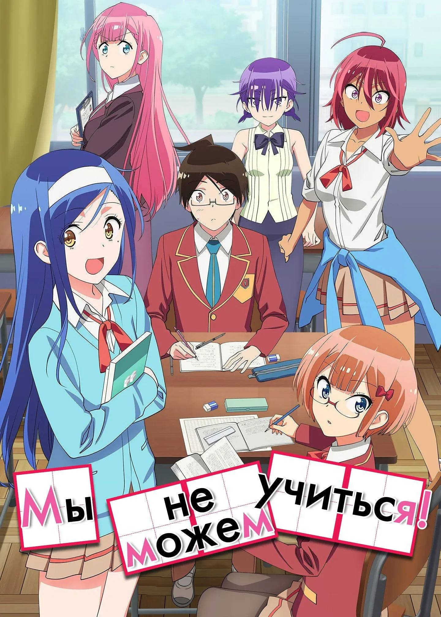 Постер фильма Мы не можем учиться!