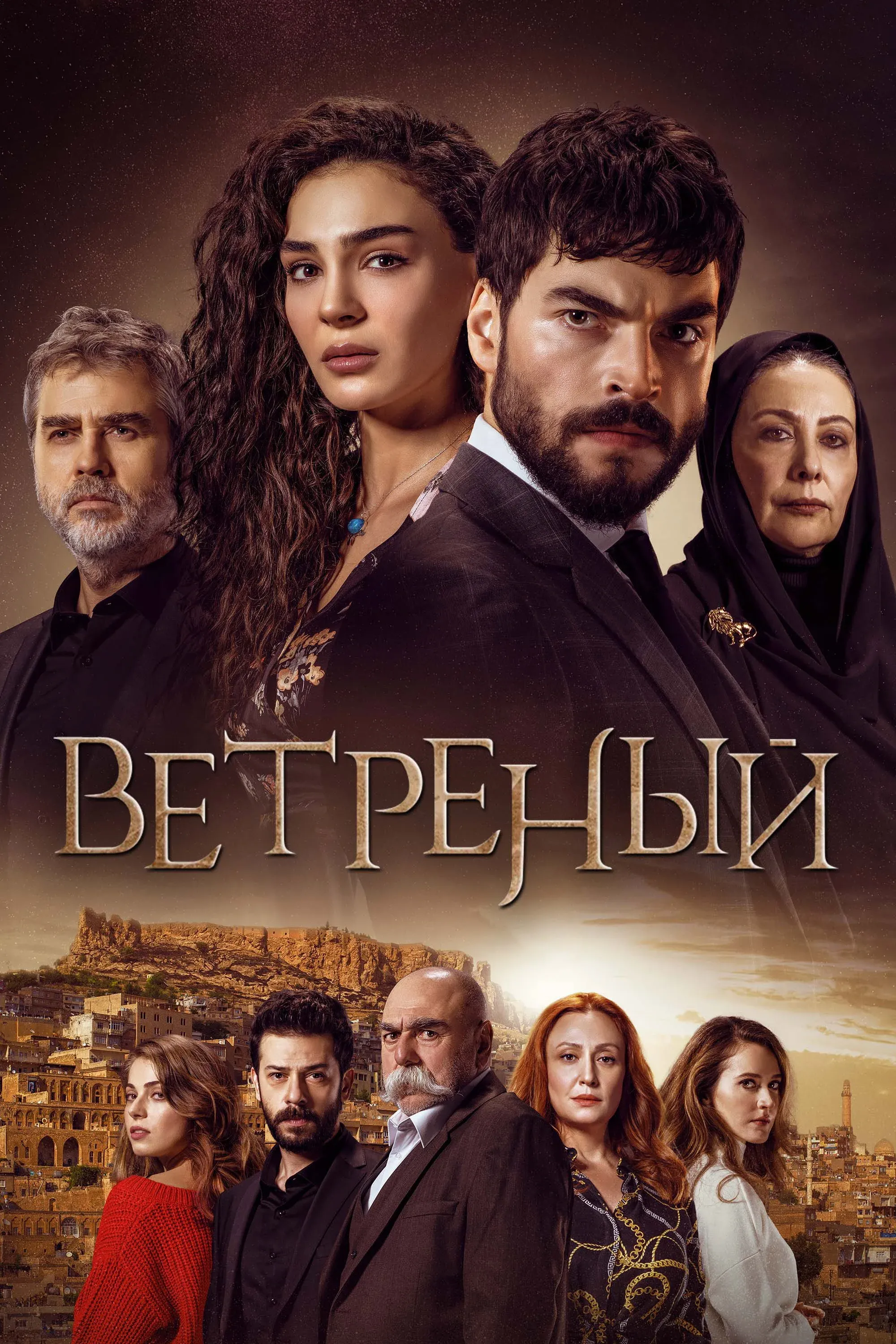 Постер фильма Ветреный