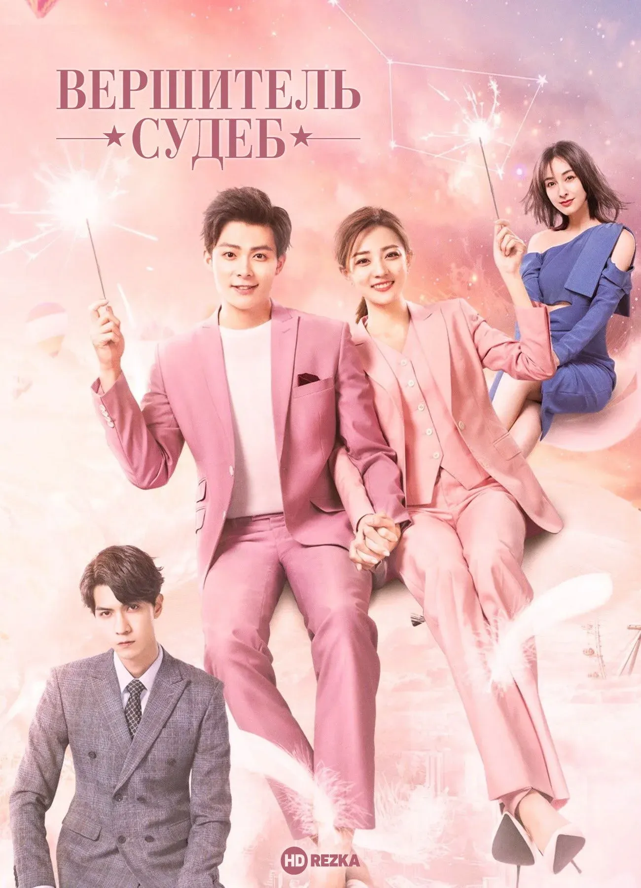 Постер фильма Вершитель судеб