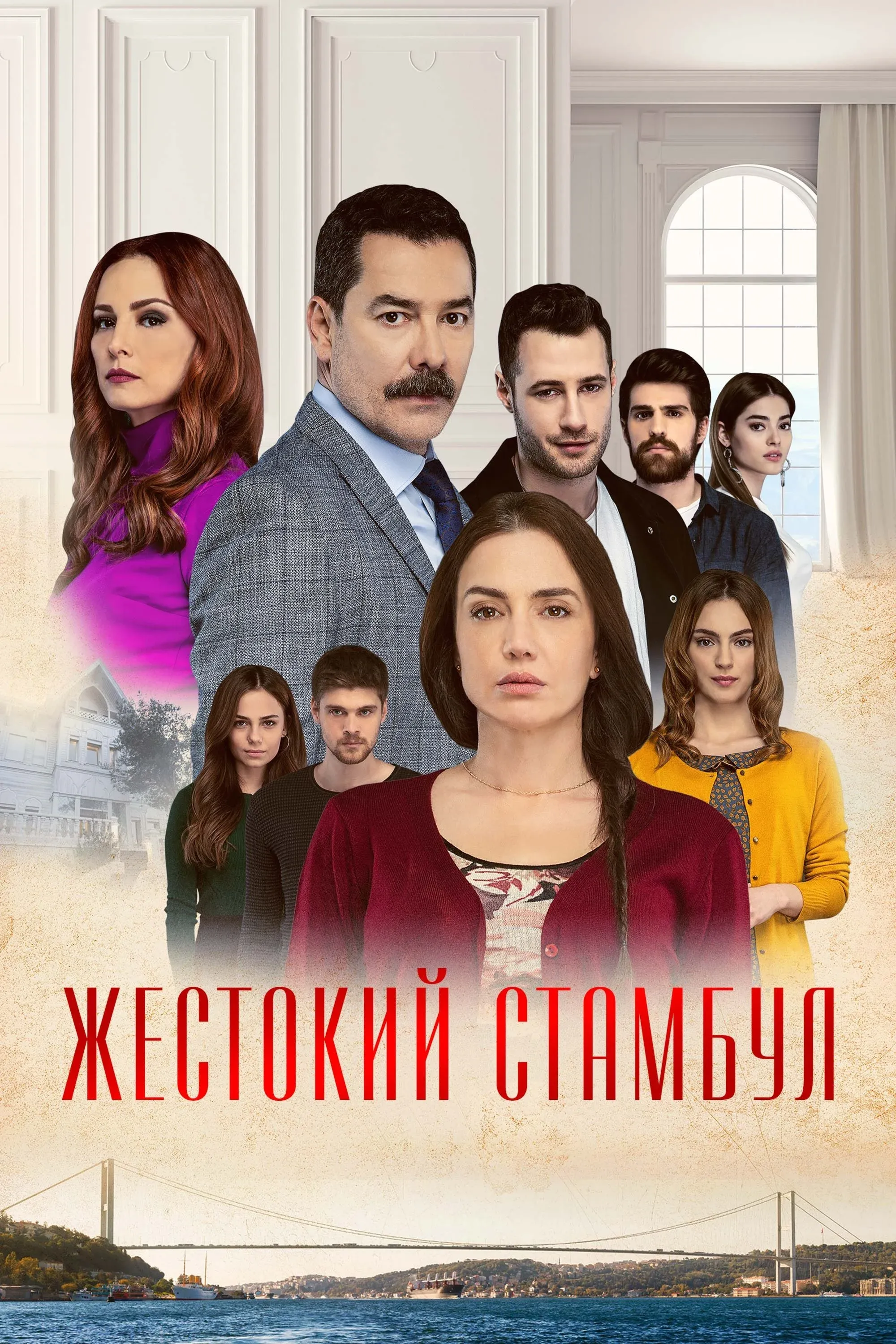 Постер фильма Жестокий Стамбул