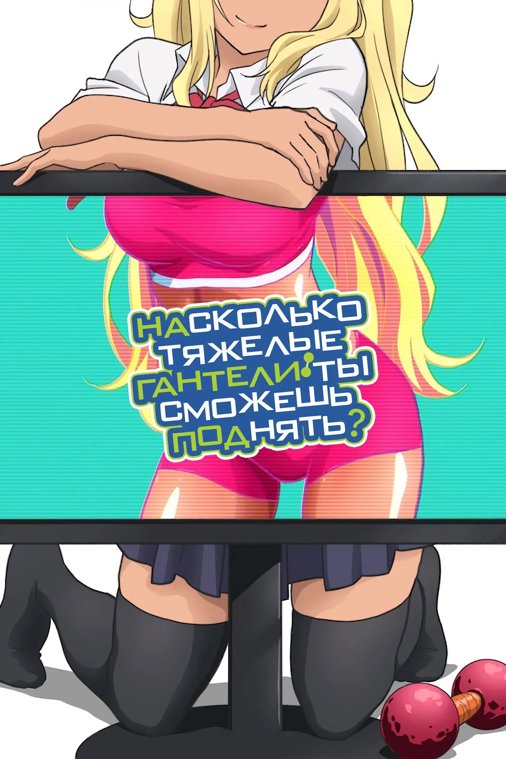 Постер фильма Насколько тяжёлые гантели ты сможешь поднять?