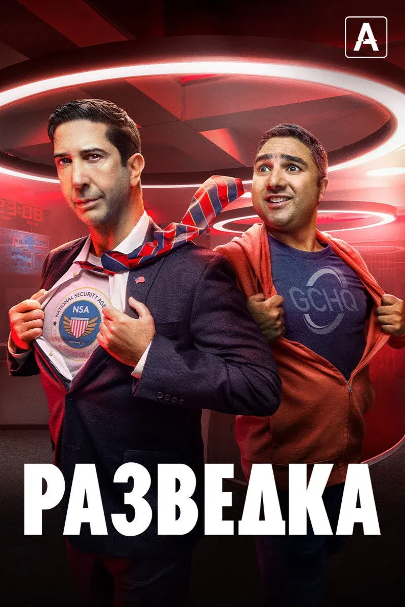 Постер фильма Разведка