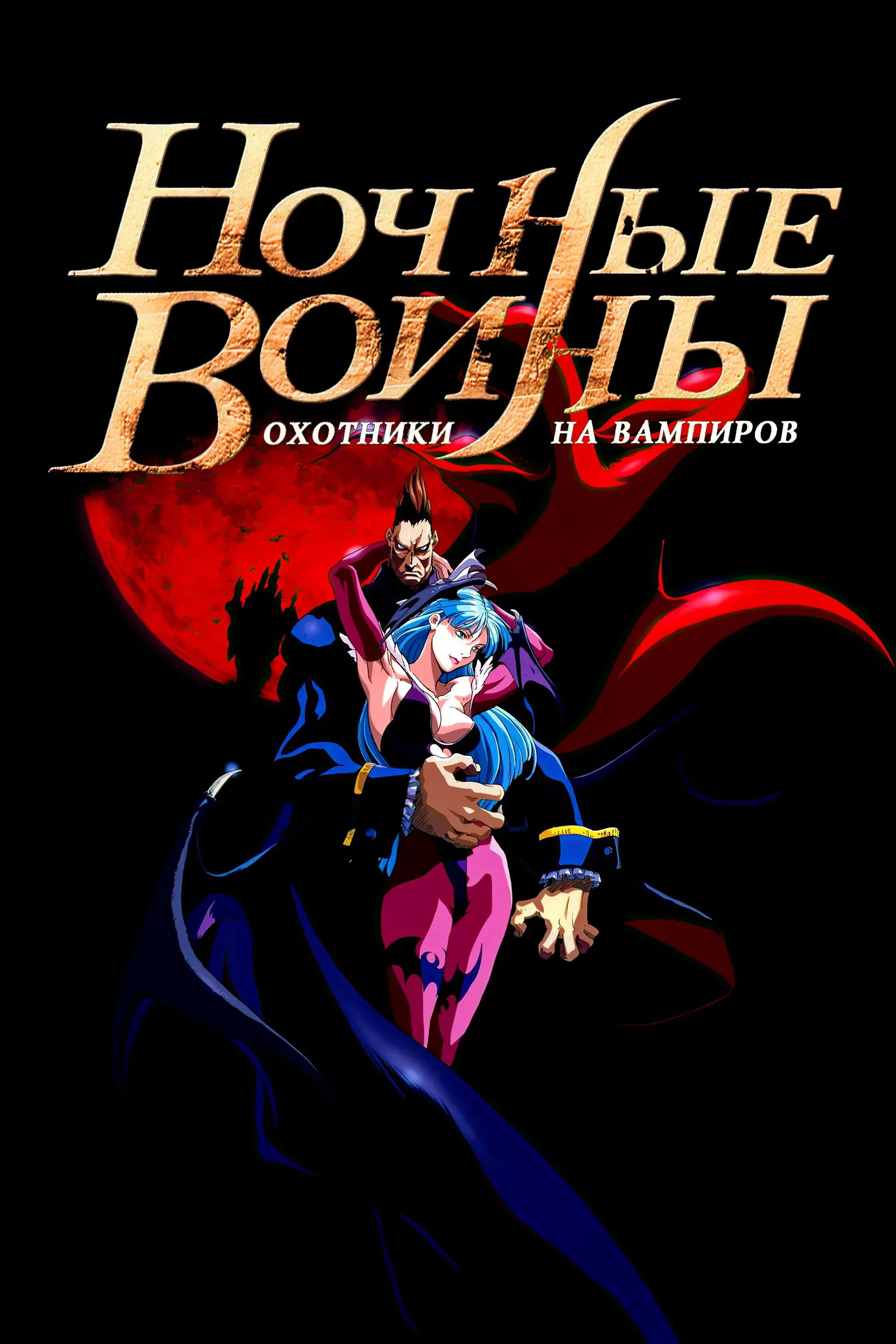 Постер фильма Ночные воины: Охотники на вампиров