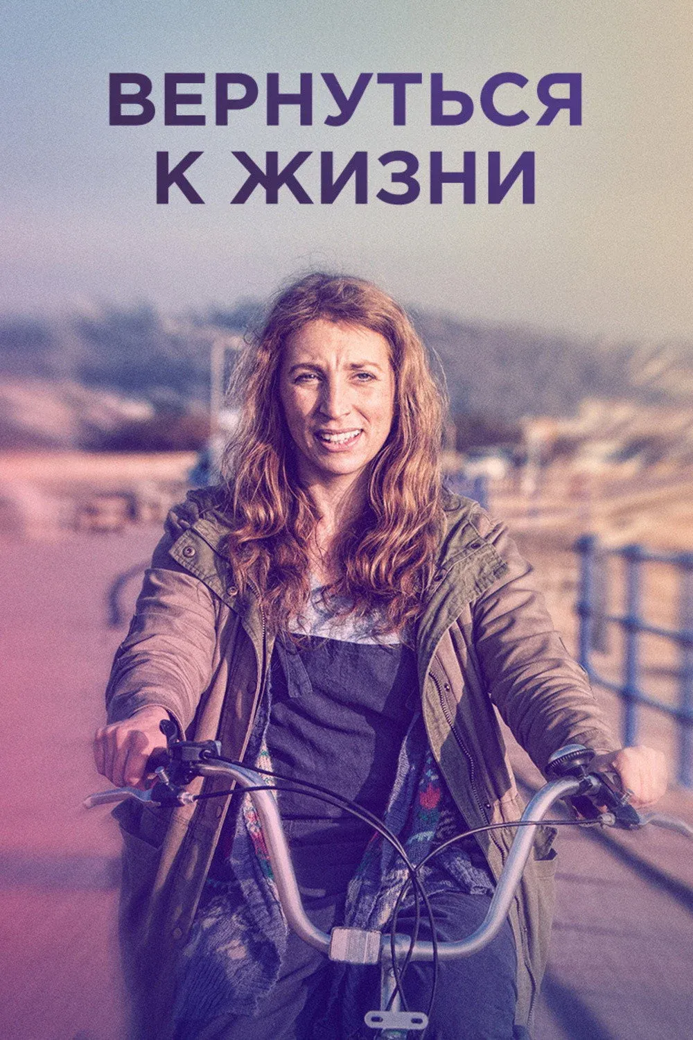 Постер фильма Вернуться к жизни