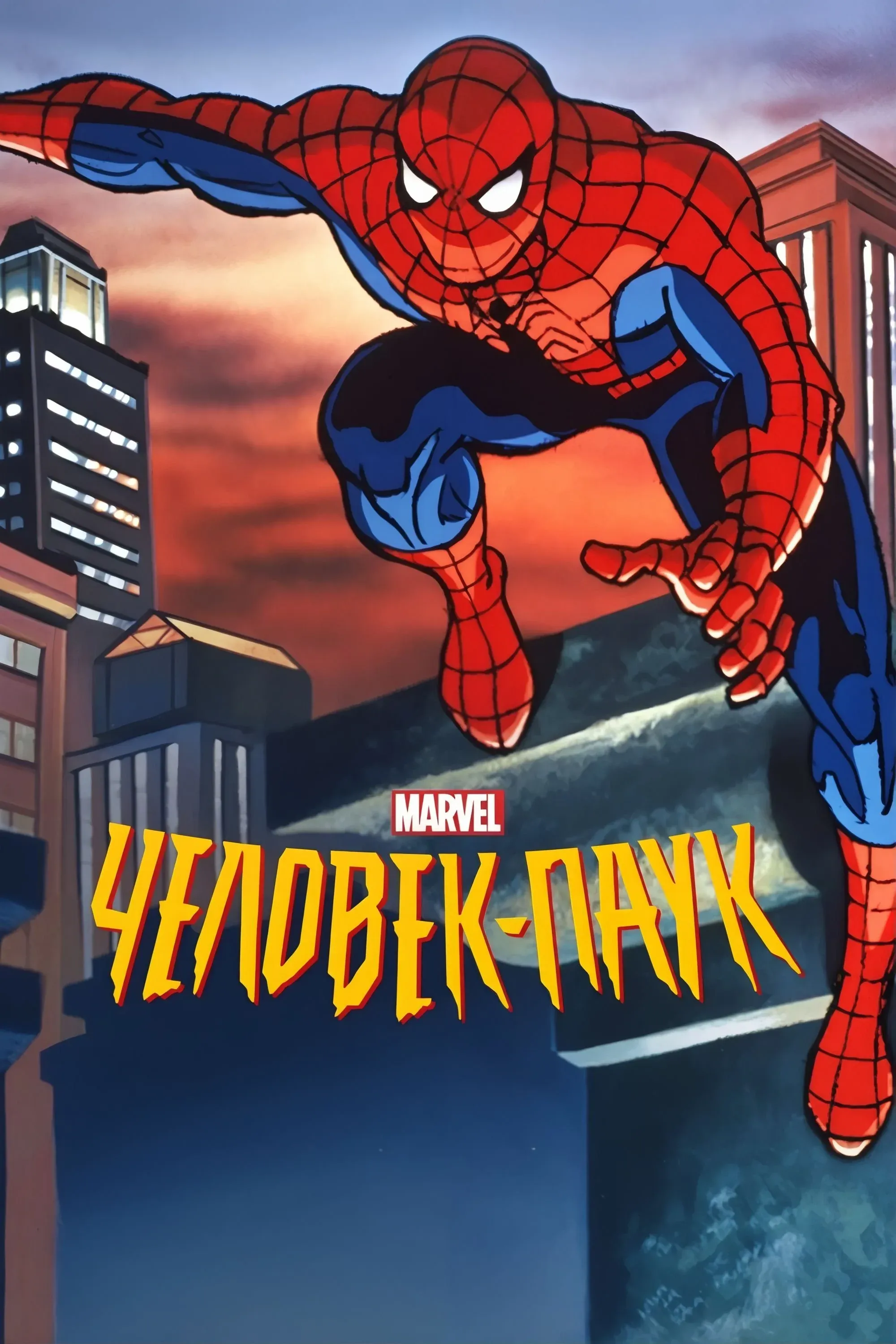 Постер фильма Человек-паук