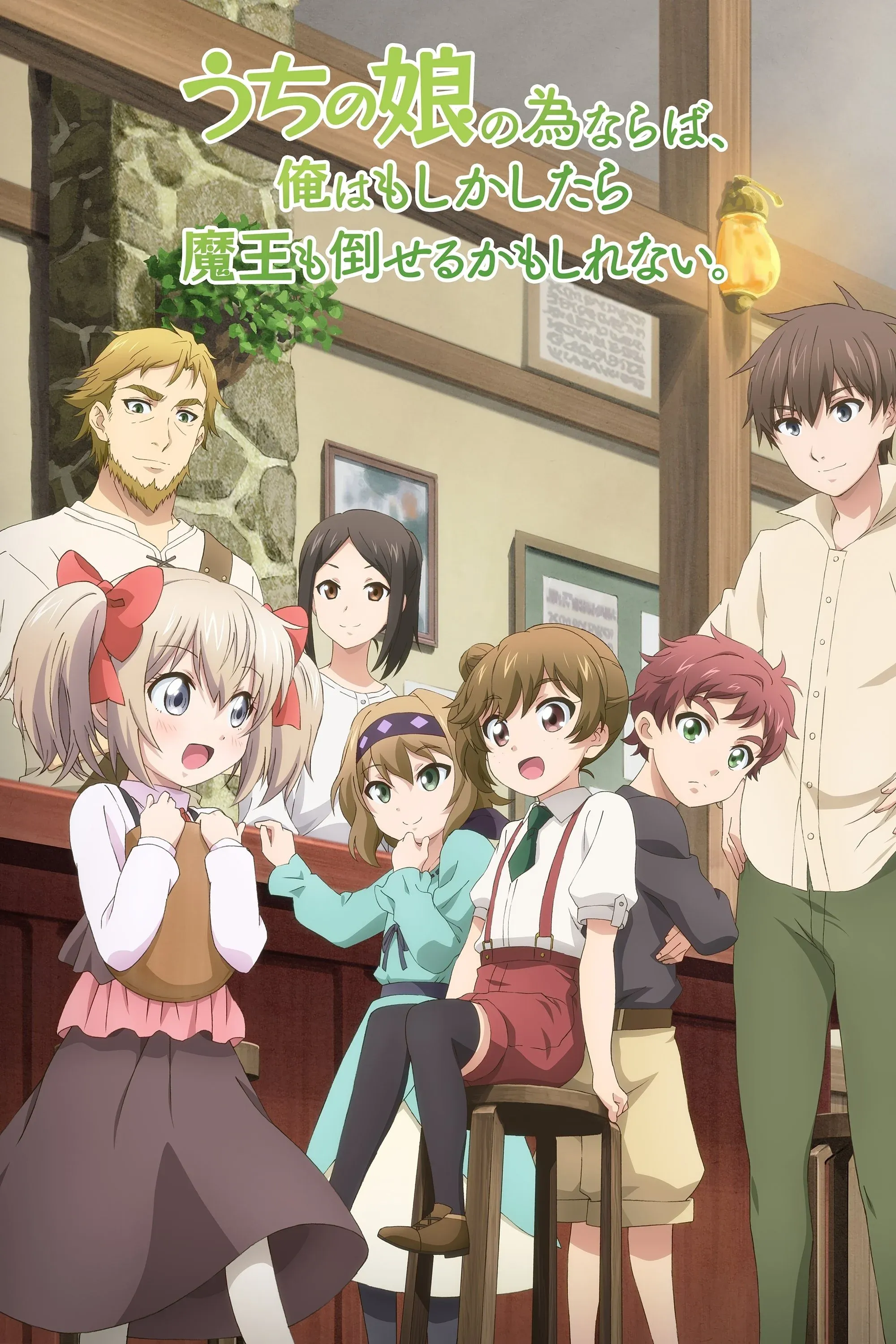 Постер фильма Ради своей дочери я смогу победить даже короля демонов