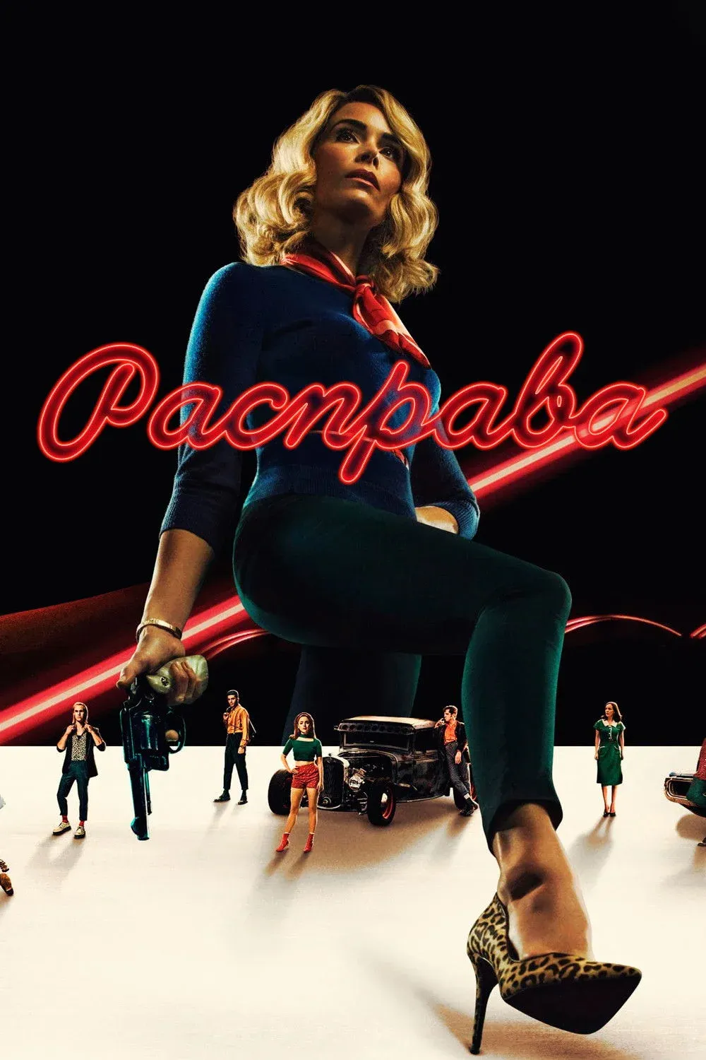 Постер фильма Расправа