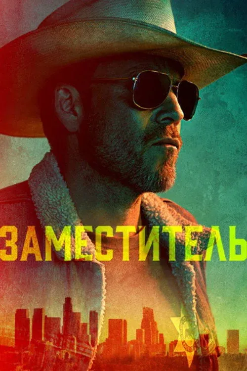 Постер фильма Заместитель