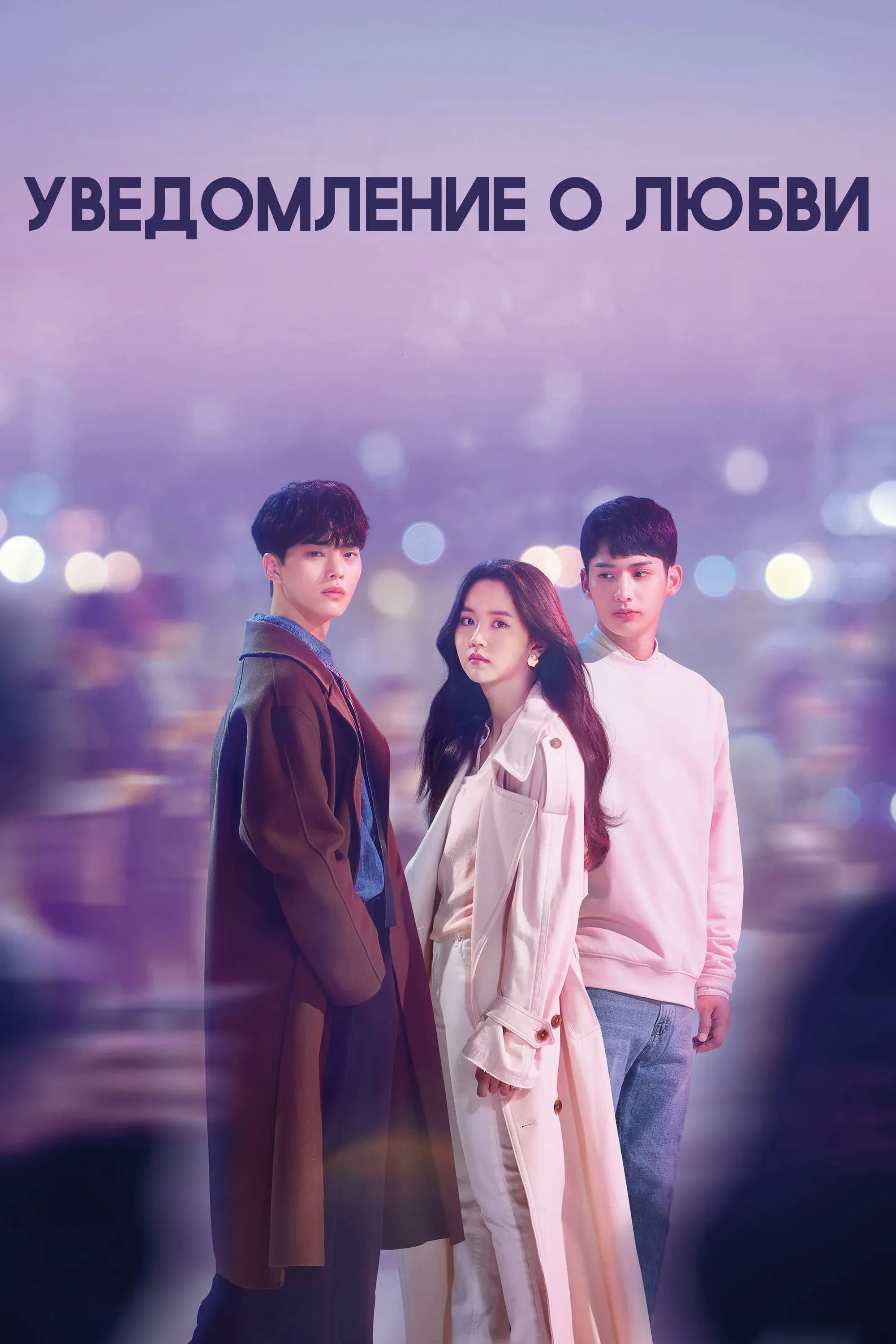 Постер фильма Уведомление о любви