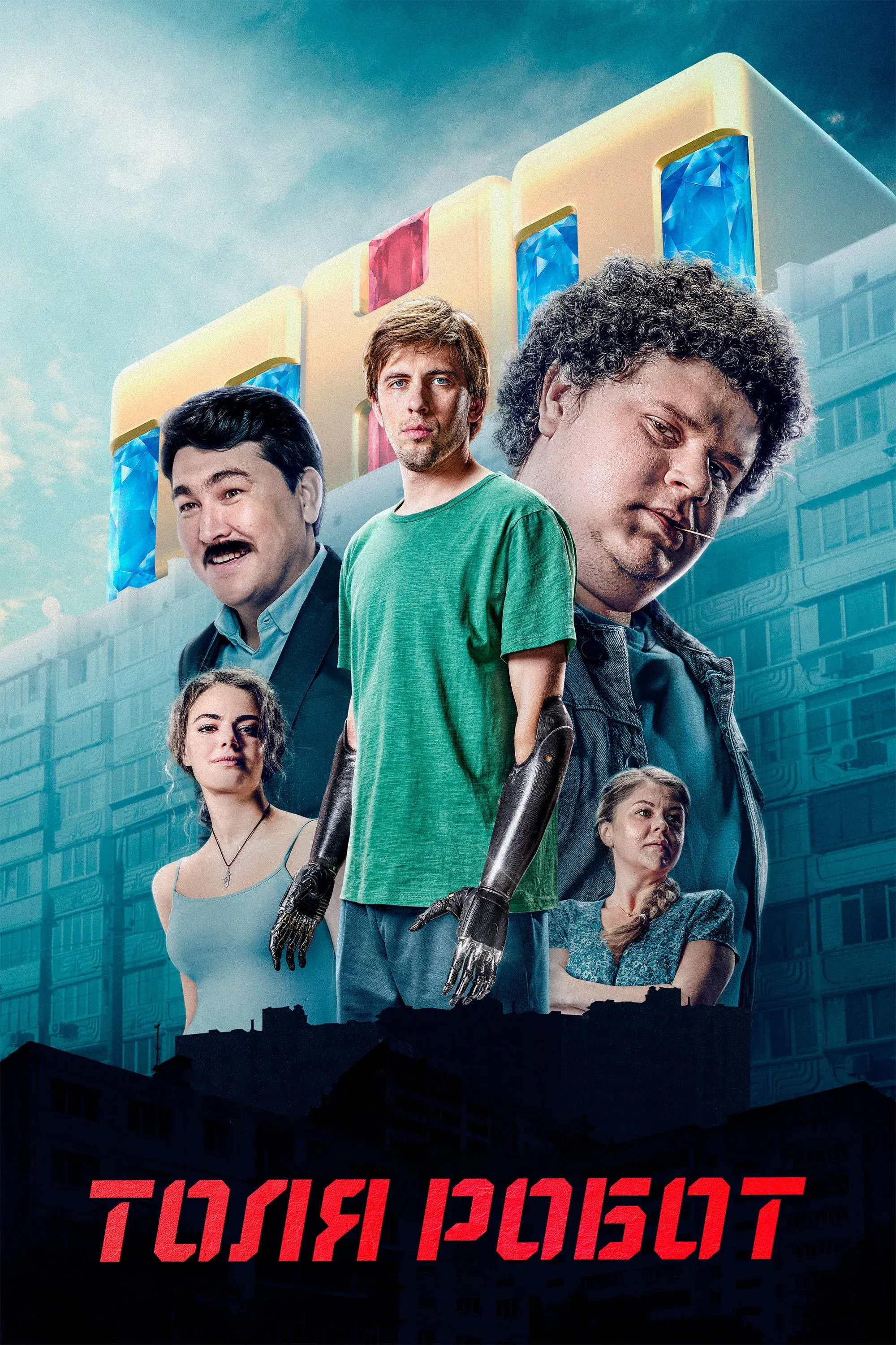 Постер фильма Толя Робот