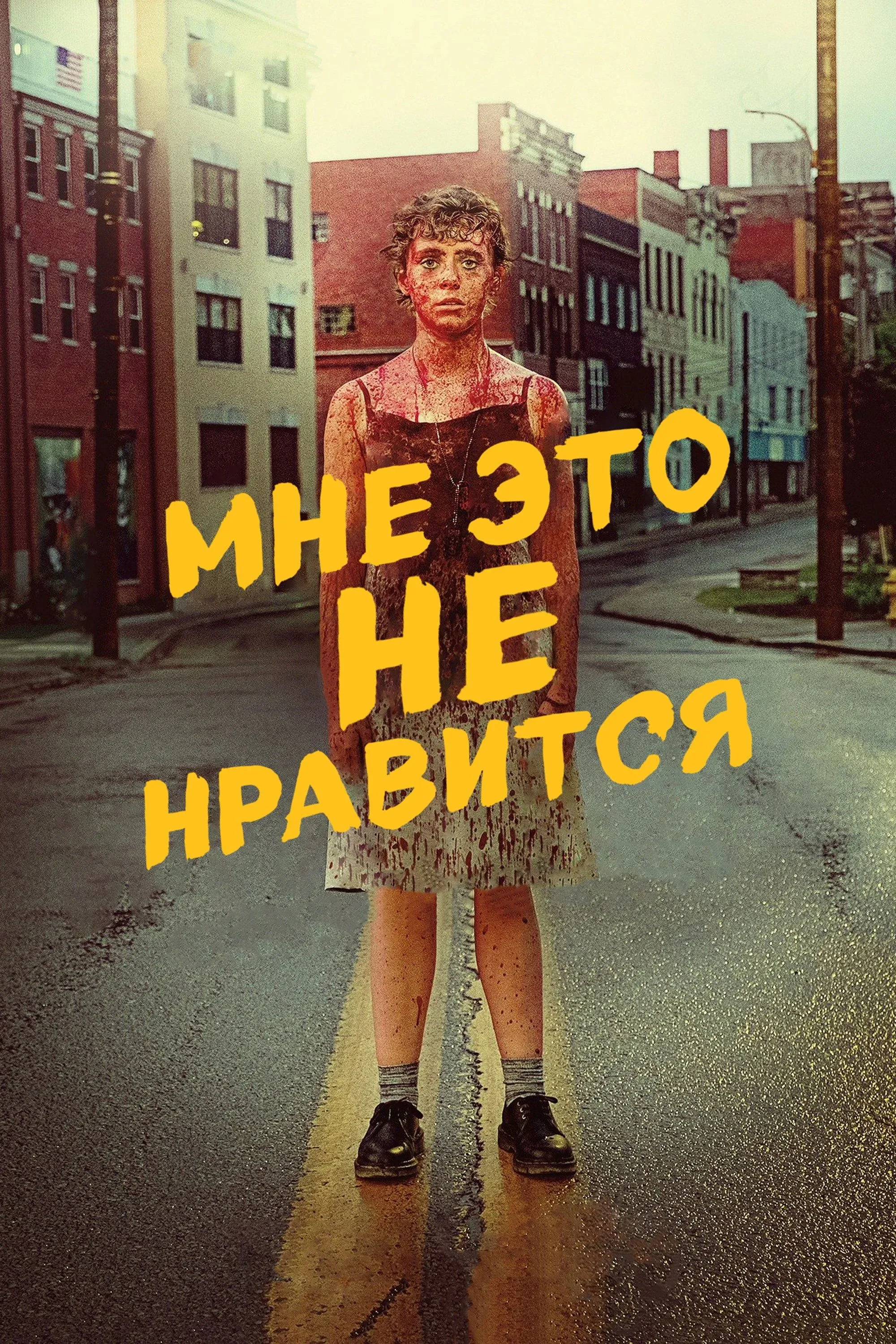 Постер фильма Меня это не устраивает!