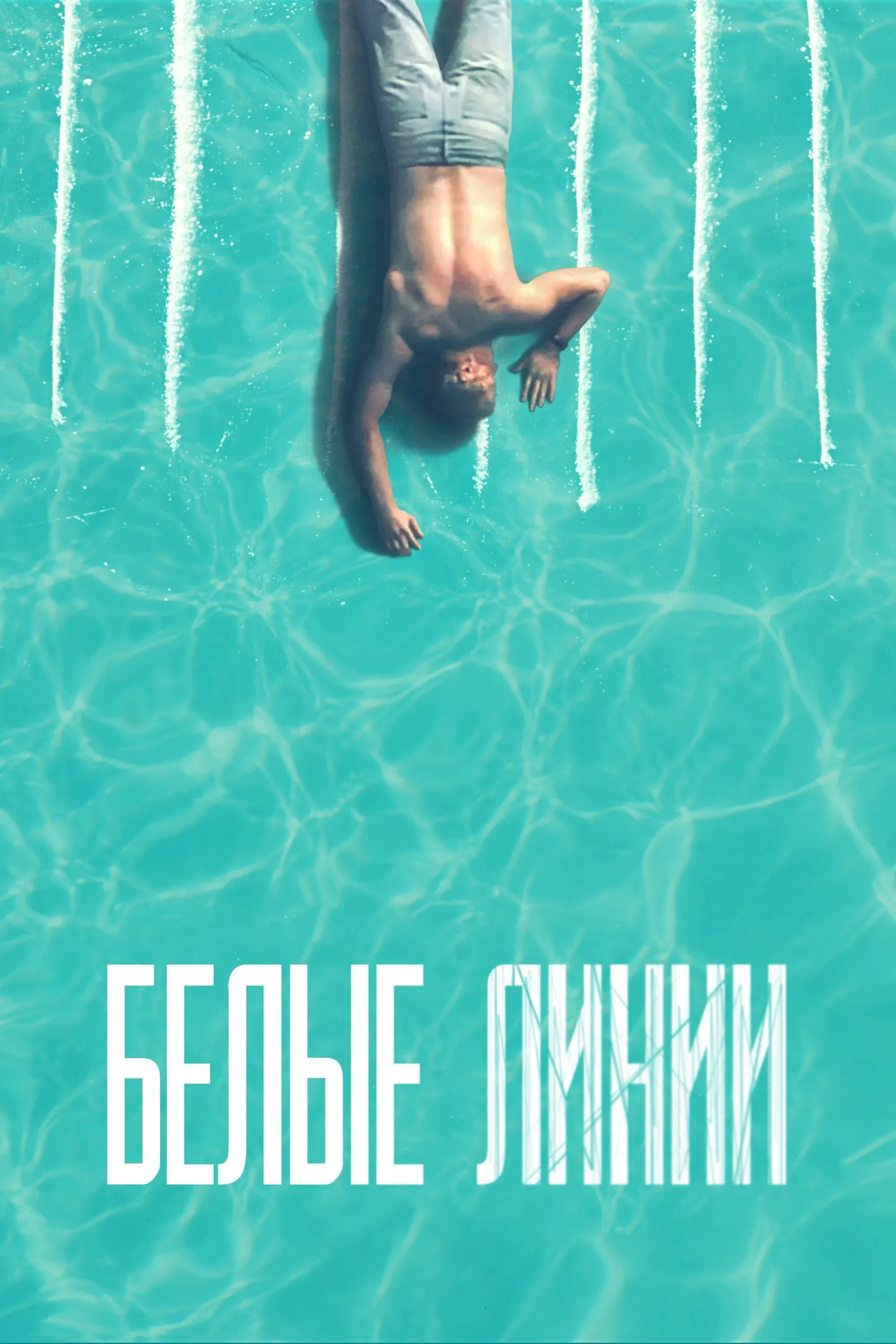 Постер фильма Белые линии