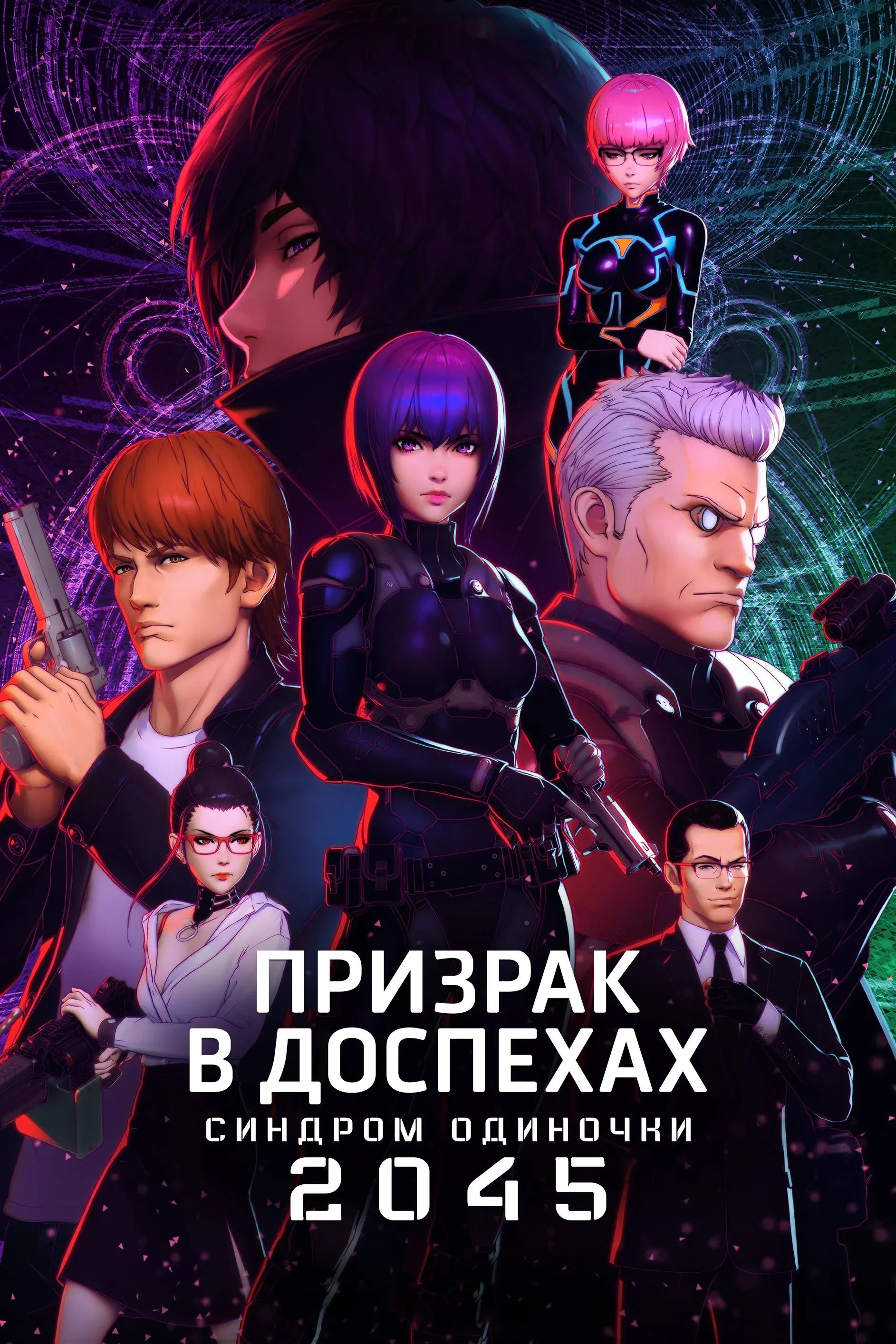 Постер фильма Призрак в доспехах: Синдром одиночки 2045