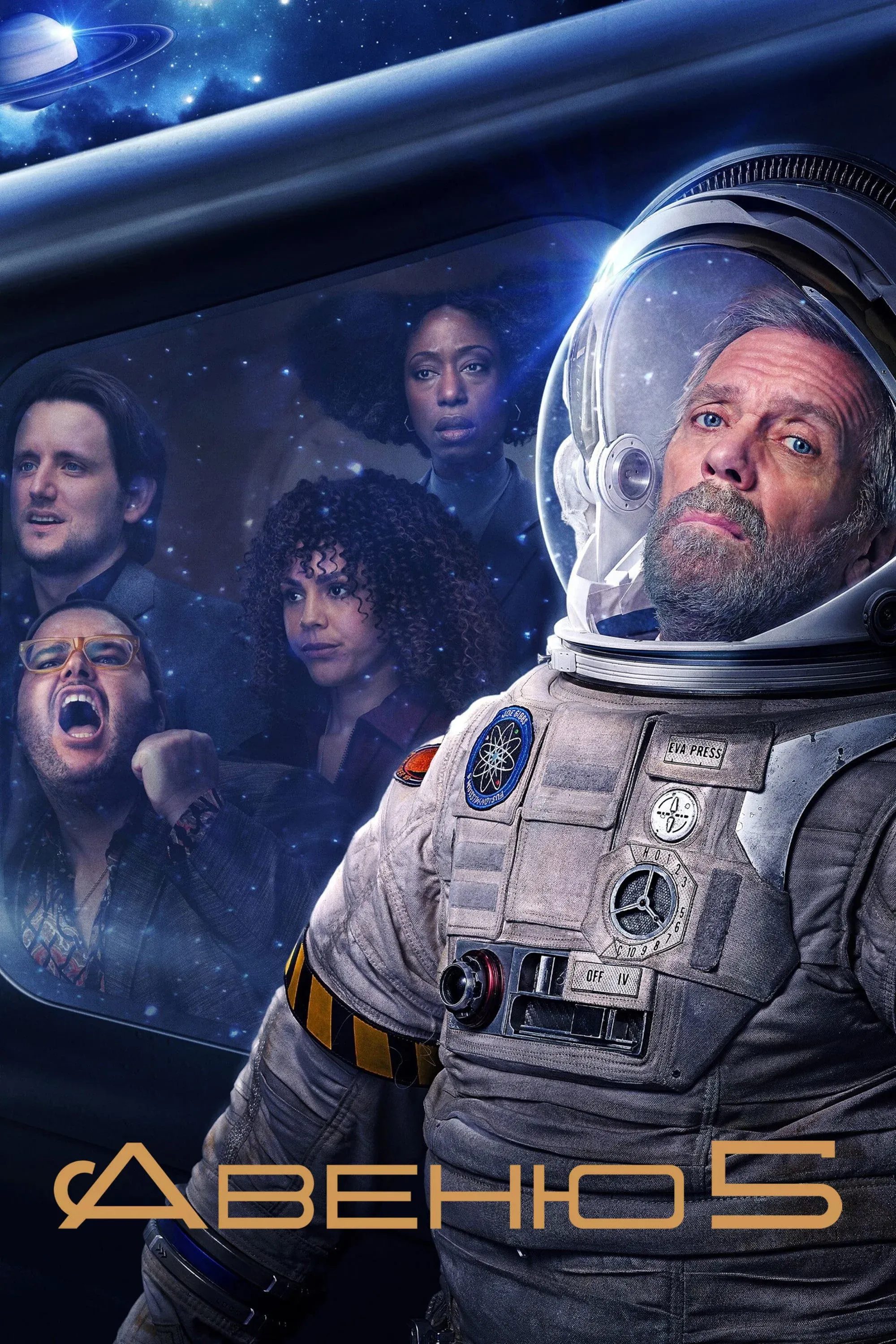 Постер фильма Авеню 5