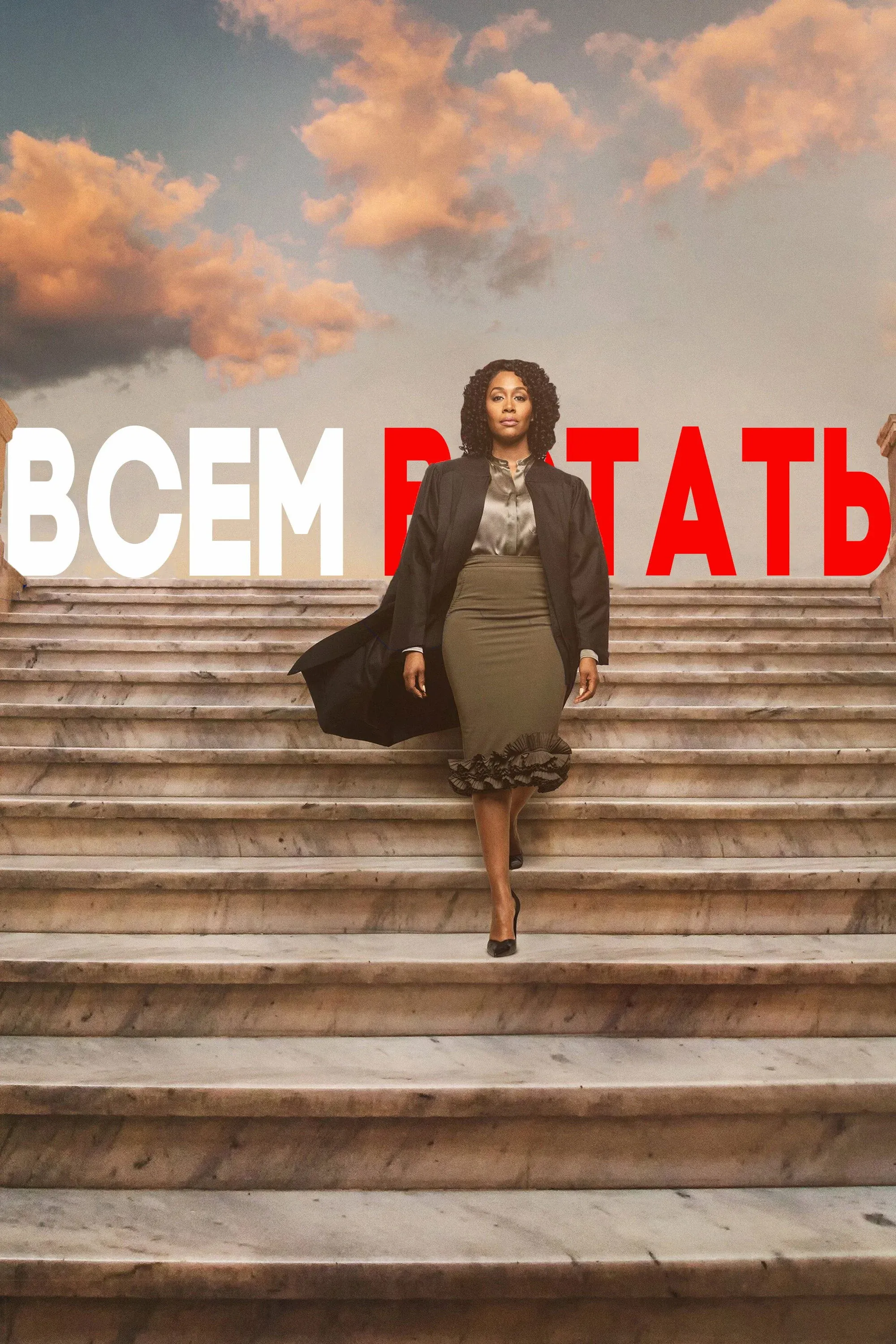 Постер фильма Всем встать