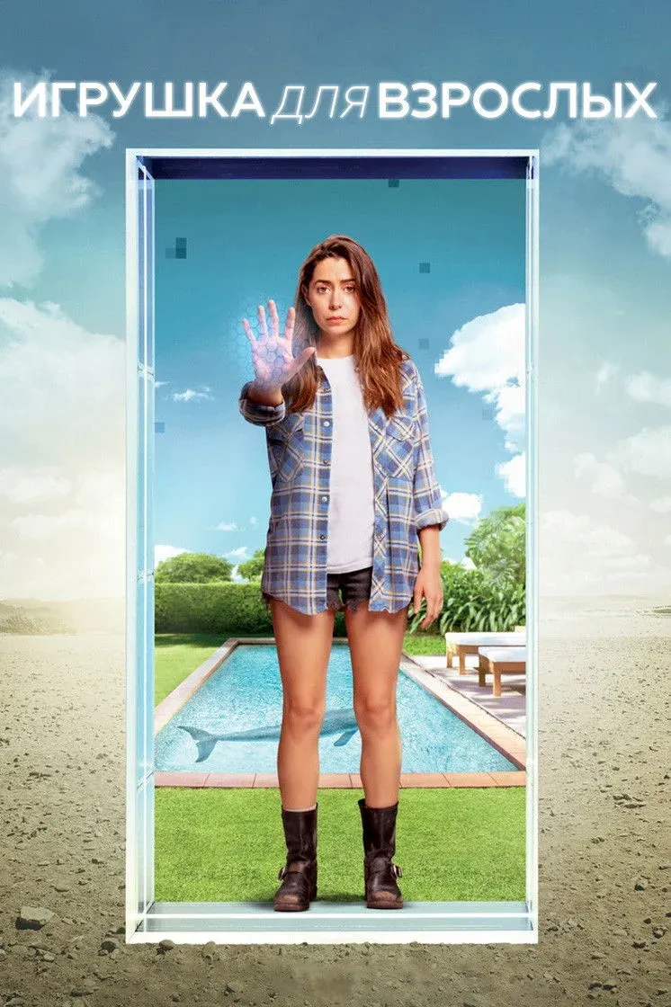 Постер фильма Игрушка для взрослых