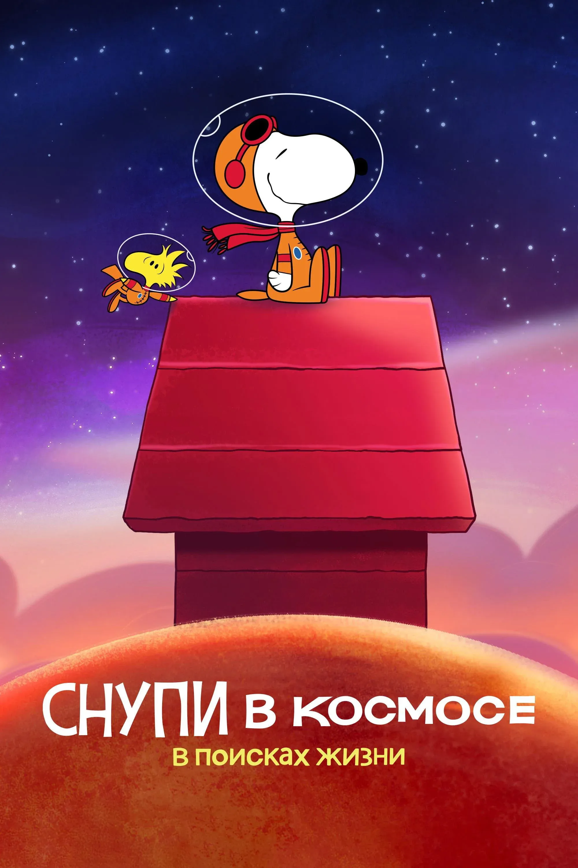 Постер фильма Снупи в космосе: в поисках жизни