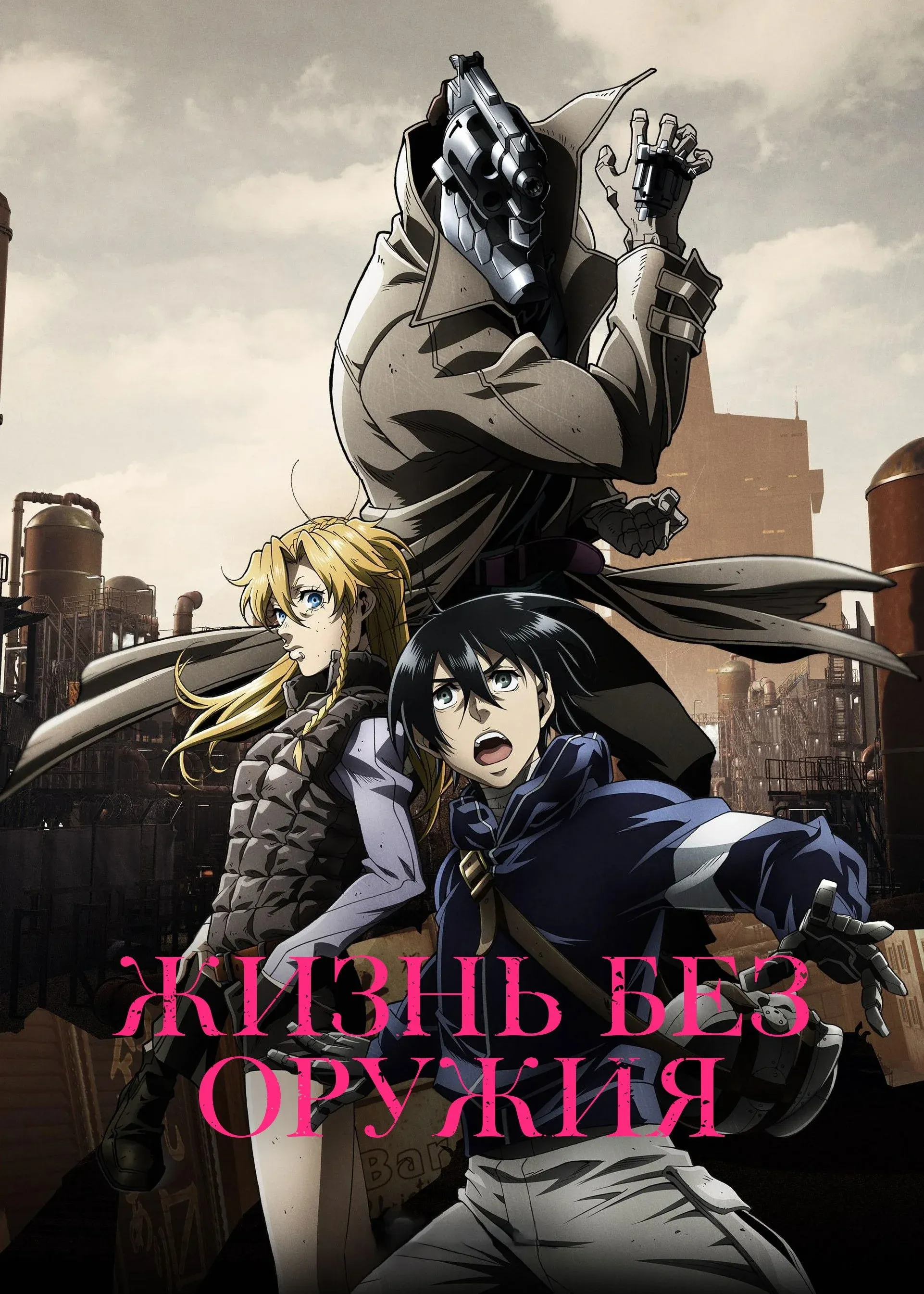 Постер фильма Жизнь без оружия