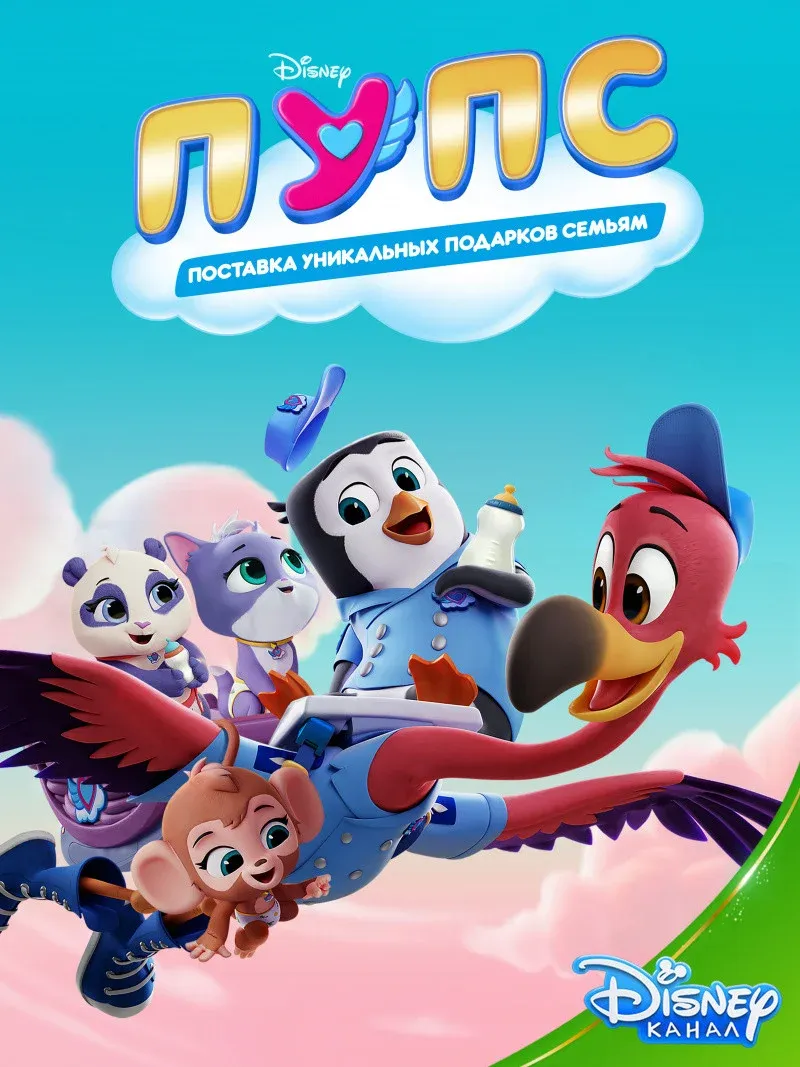 Постер фильма ПУПС: Поставка Уникальных Подарков Семьям