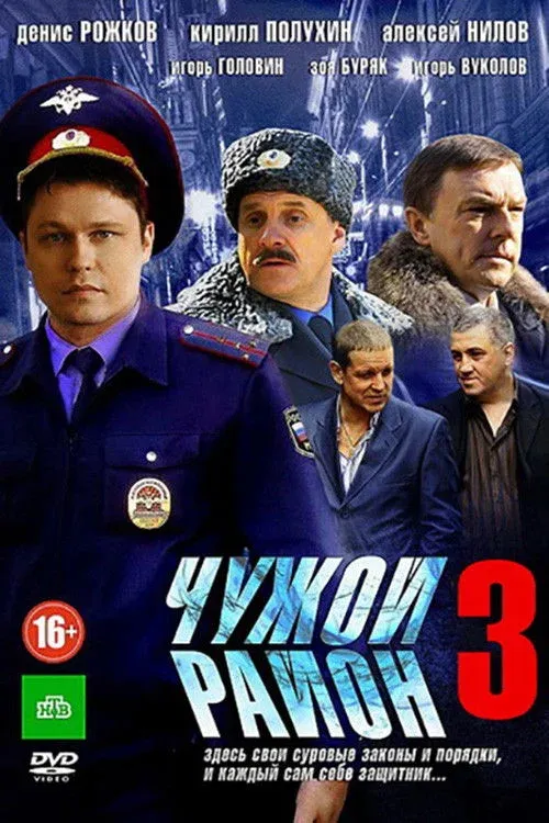 Постер фильма Чужой район 3