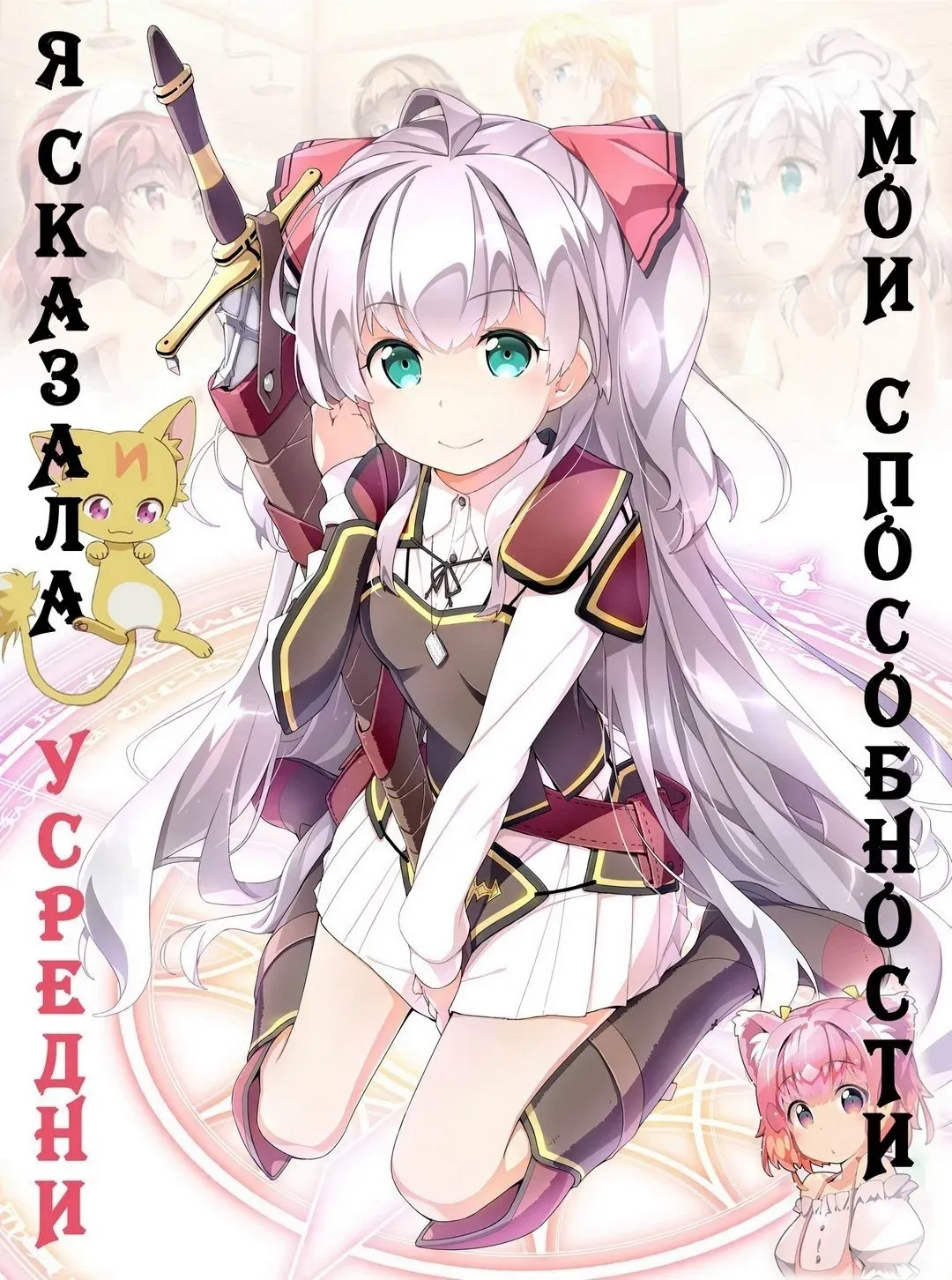 Постер фильма Разве я не просила усреднить мои способности в следующей жизни?!