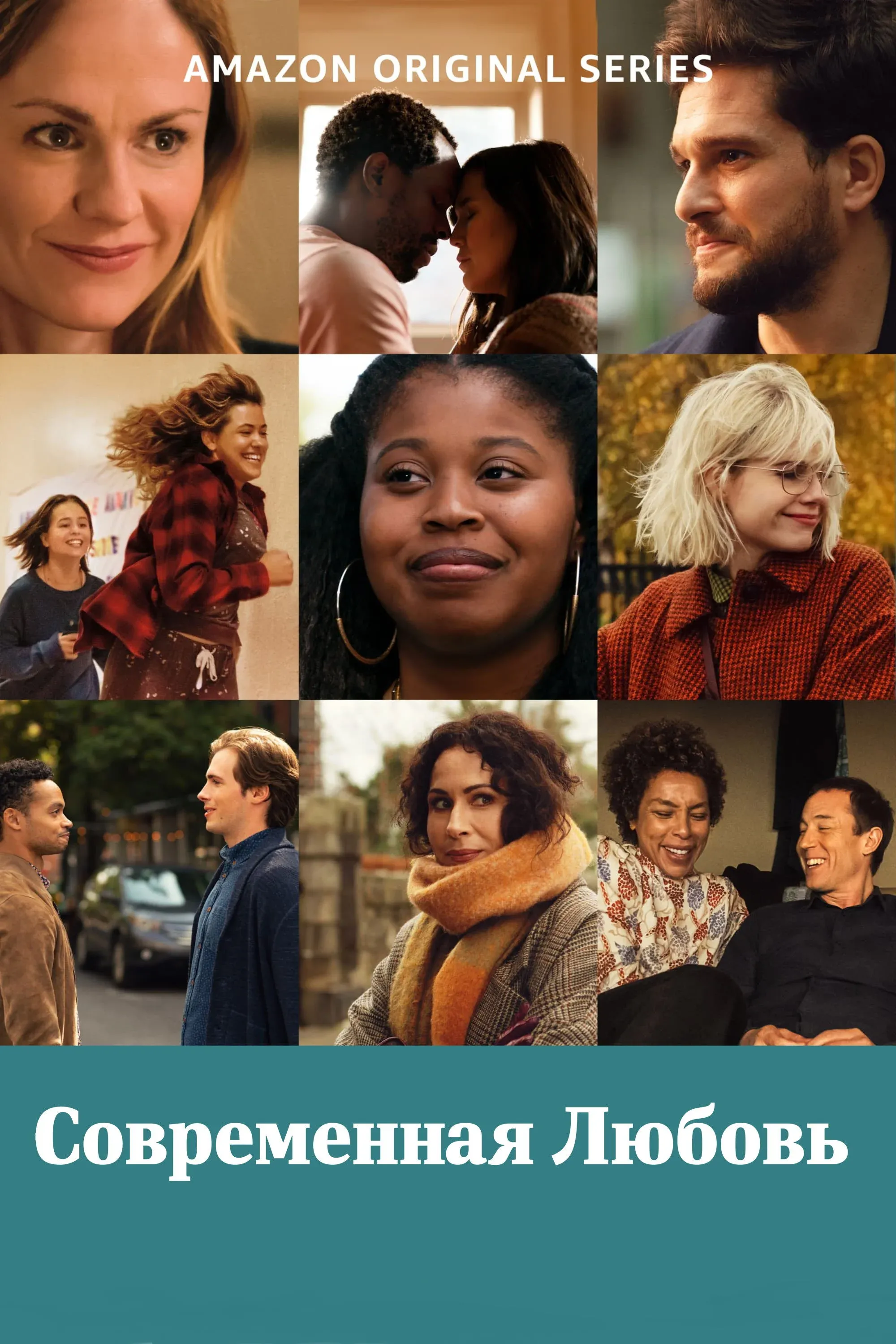 Постер фильма Современная любовь