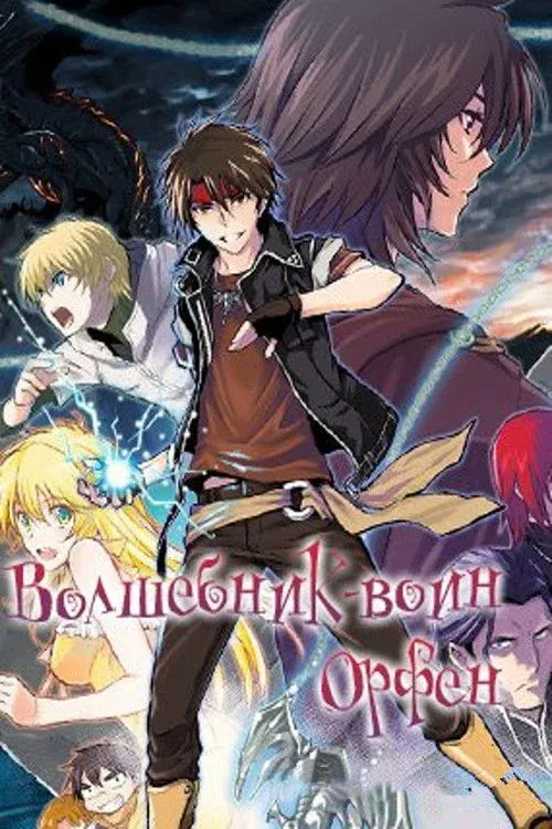 Постер фильма Волшебник-воин Орфен