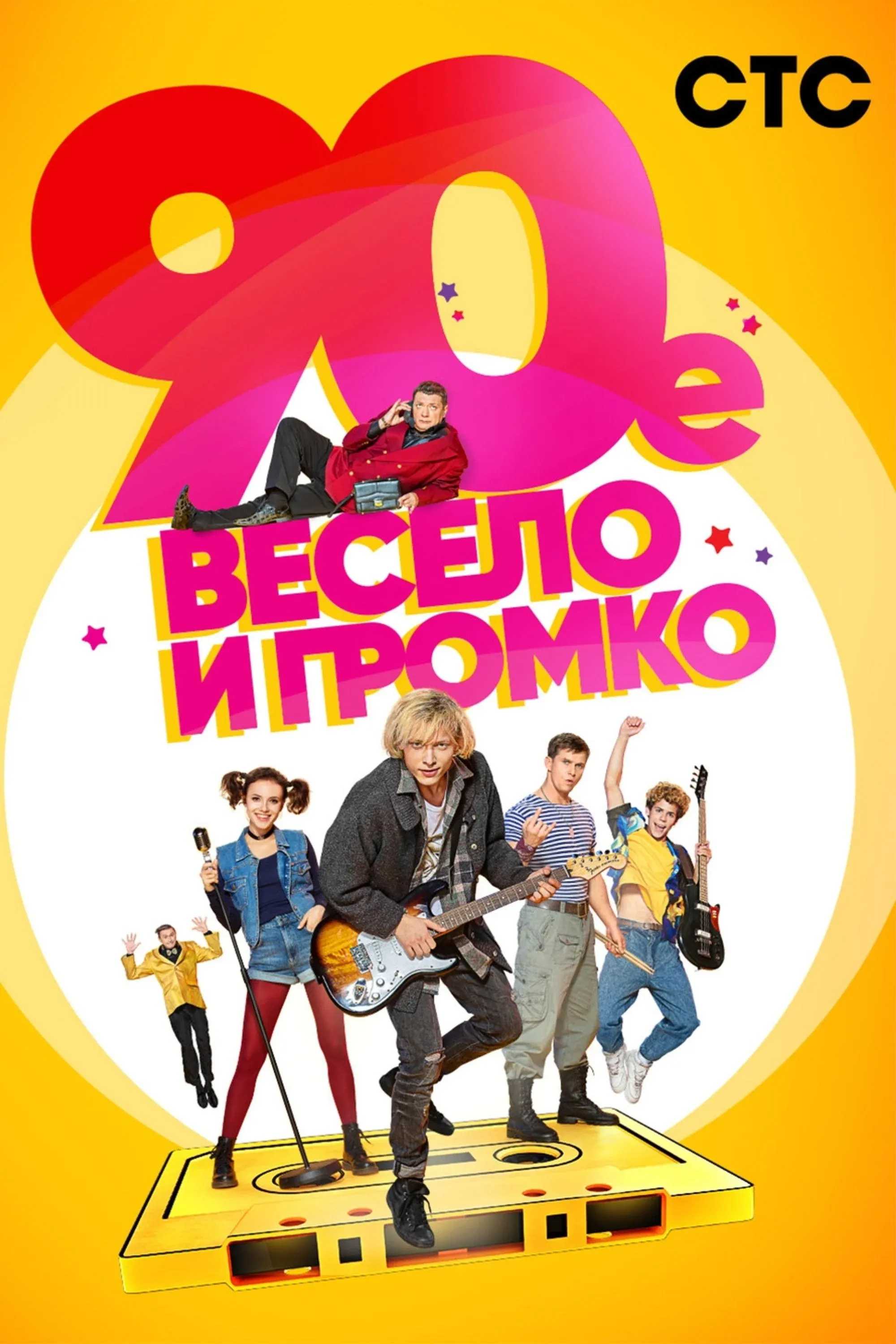 Постер фильма 90-е. Весело и громко