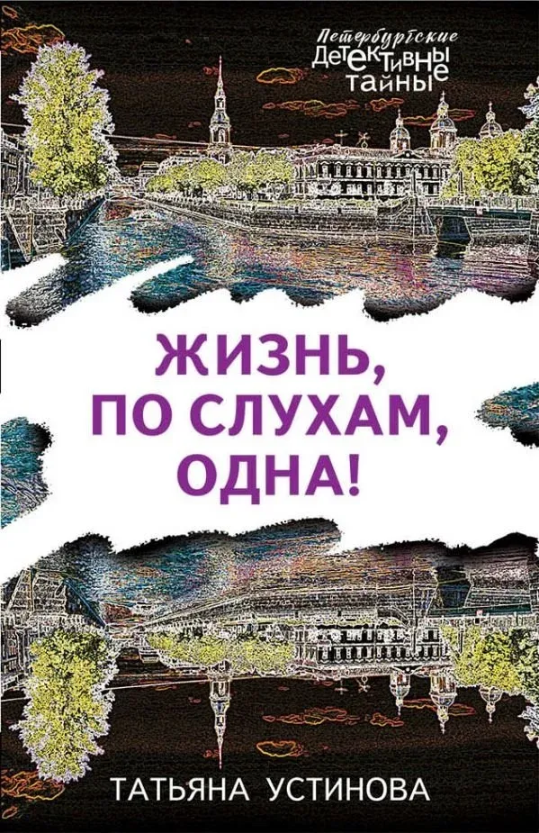 Постер фильма Жизнь, по слухам, одна