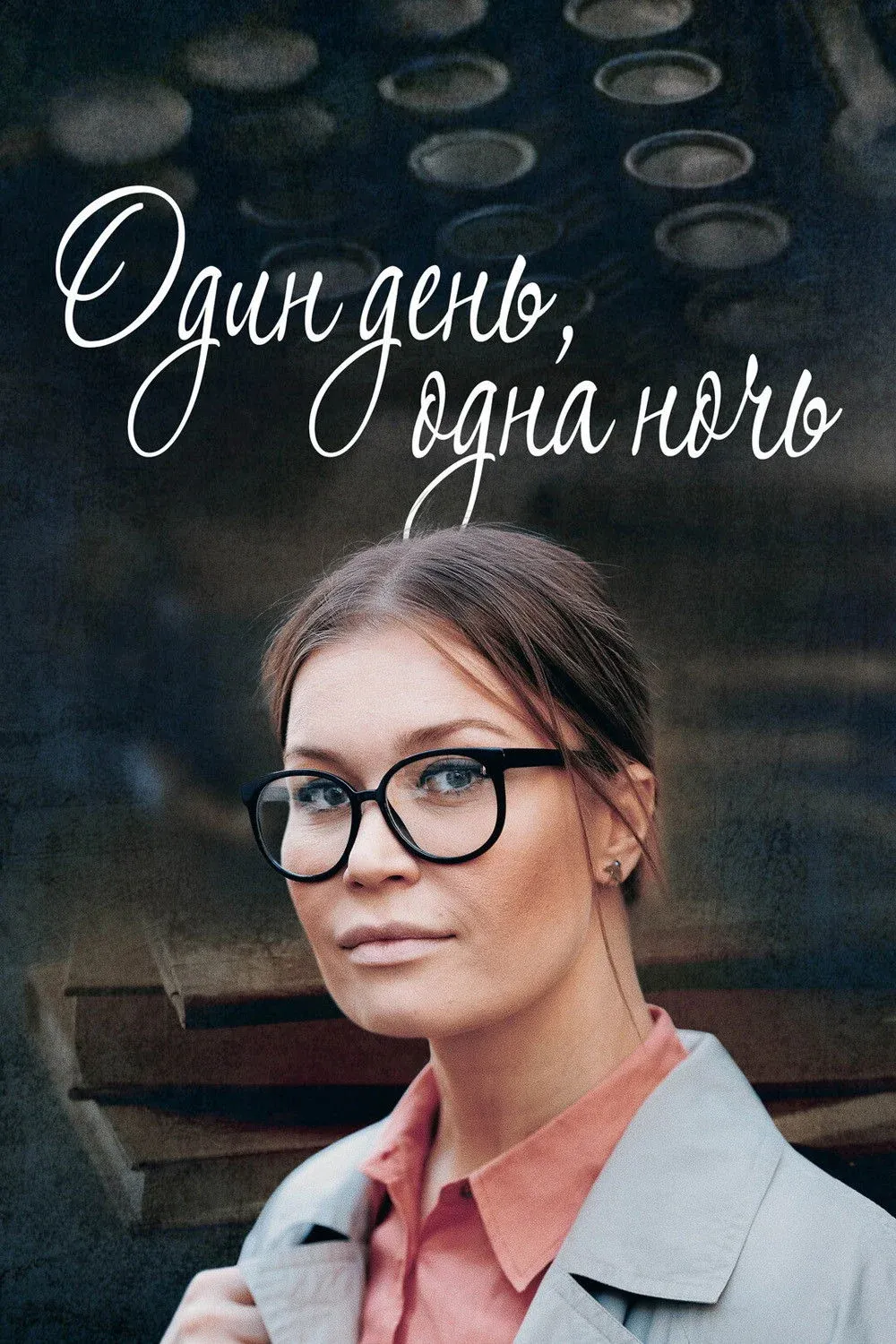 Постер фильма Один день, одна ночь