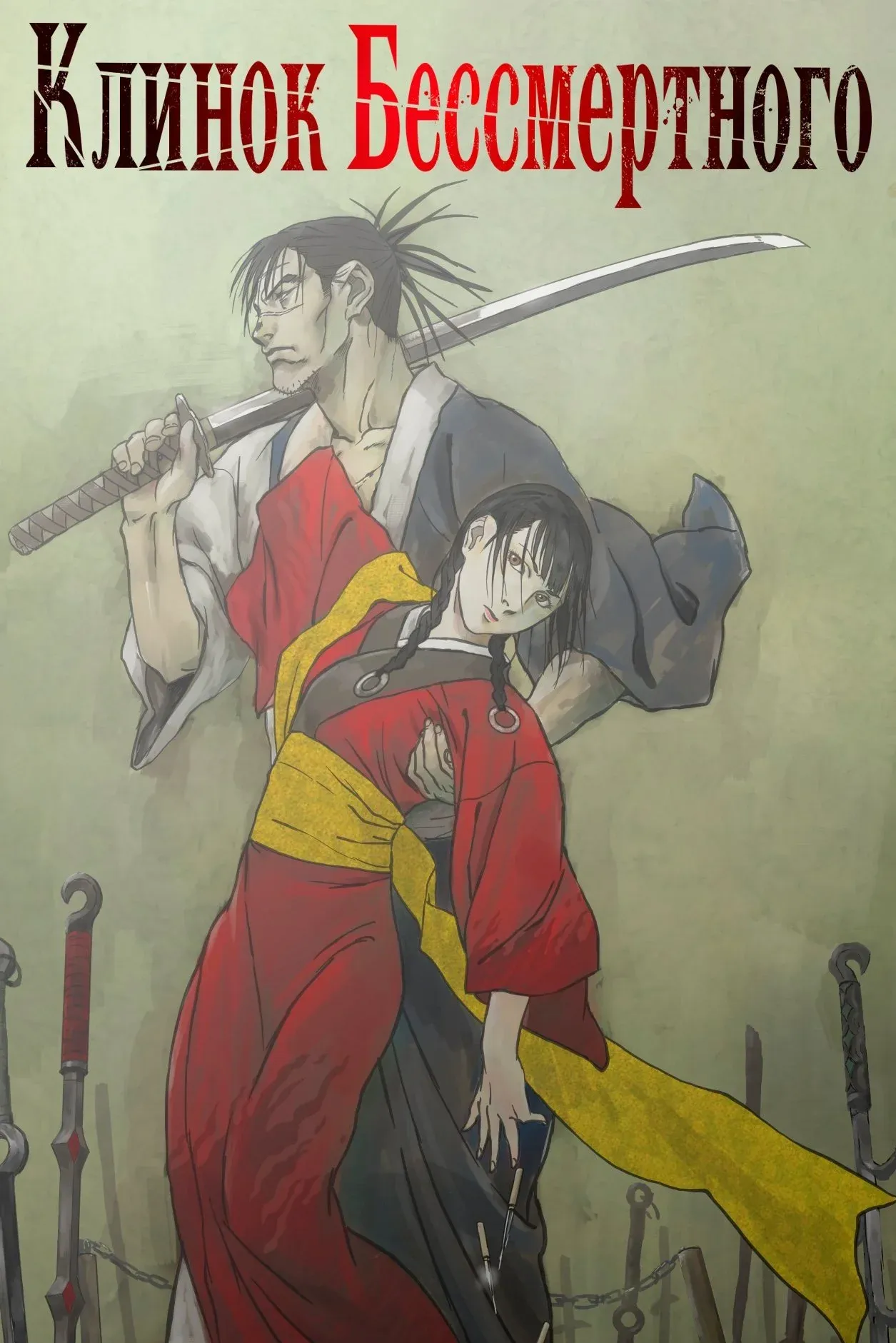 Постер фильма Клинок Бессмертного