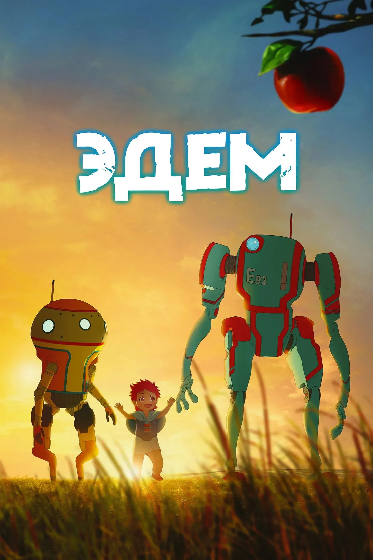 Постер фильма Эдем