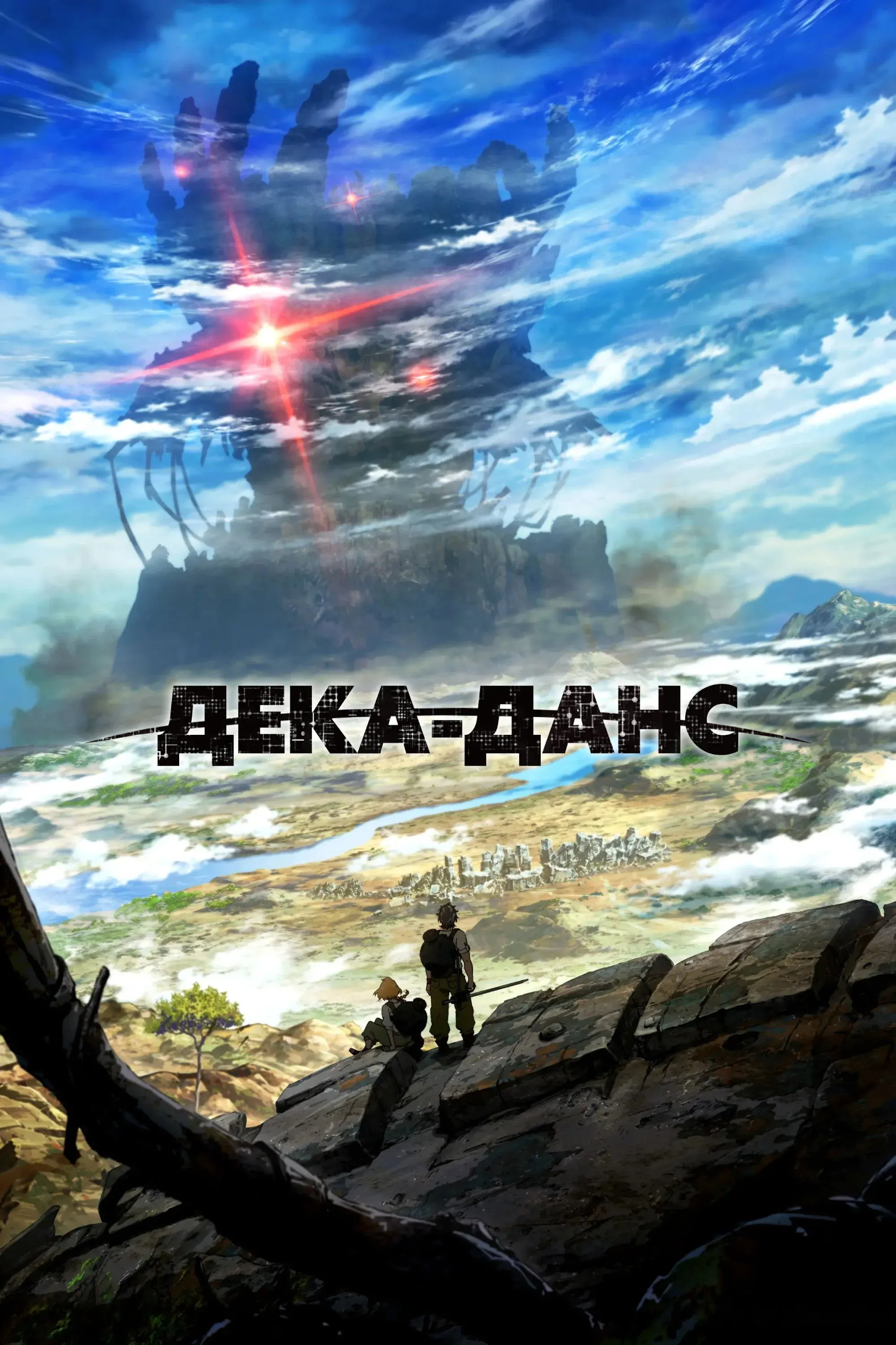 Постер фильма Дека-данс