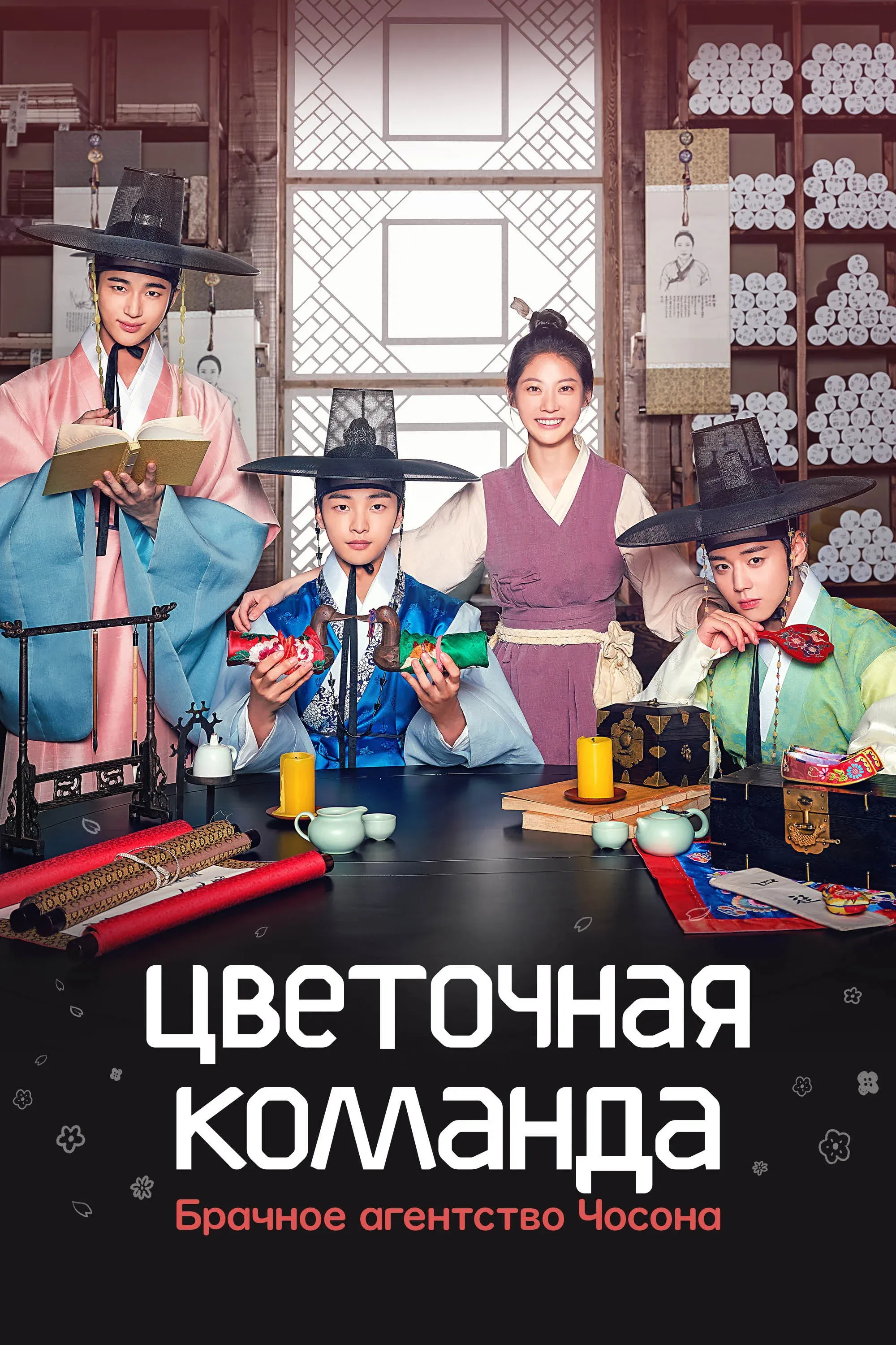 Постер фильма Цветочная команда: Брачное агентство Чосона