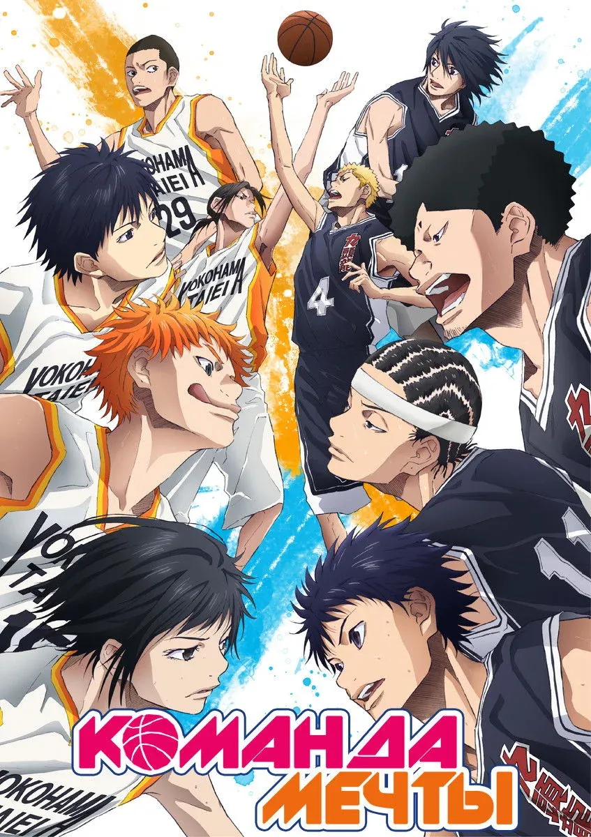 Постер фильма Команда мечты