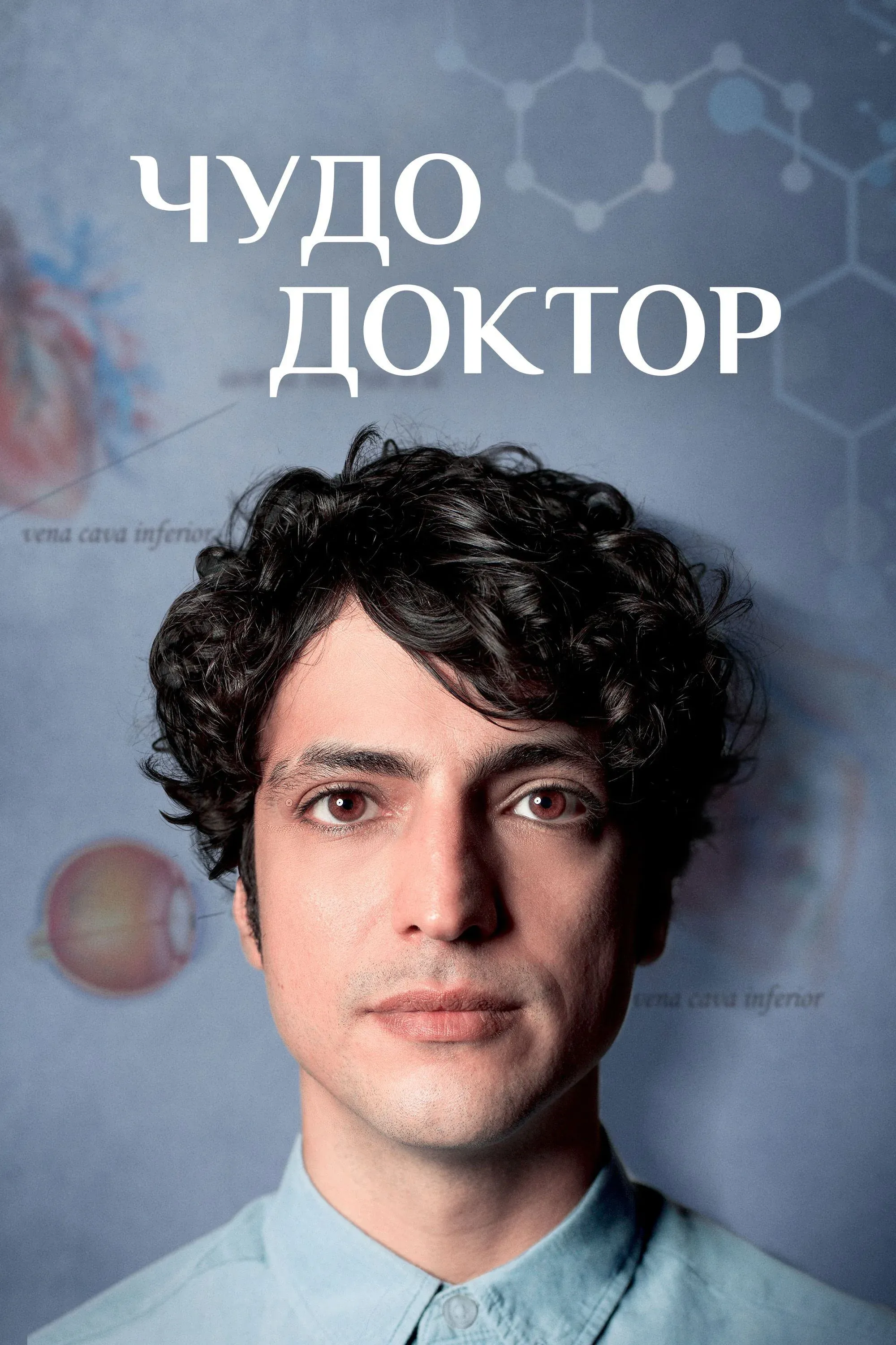 Постер фильма Чудо-доктор