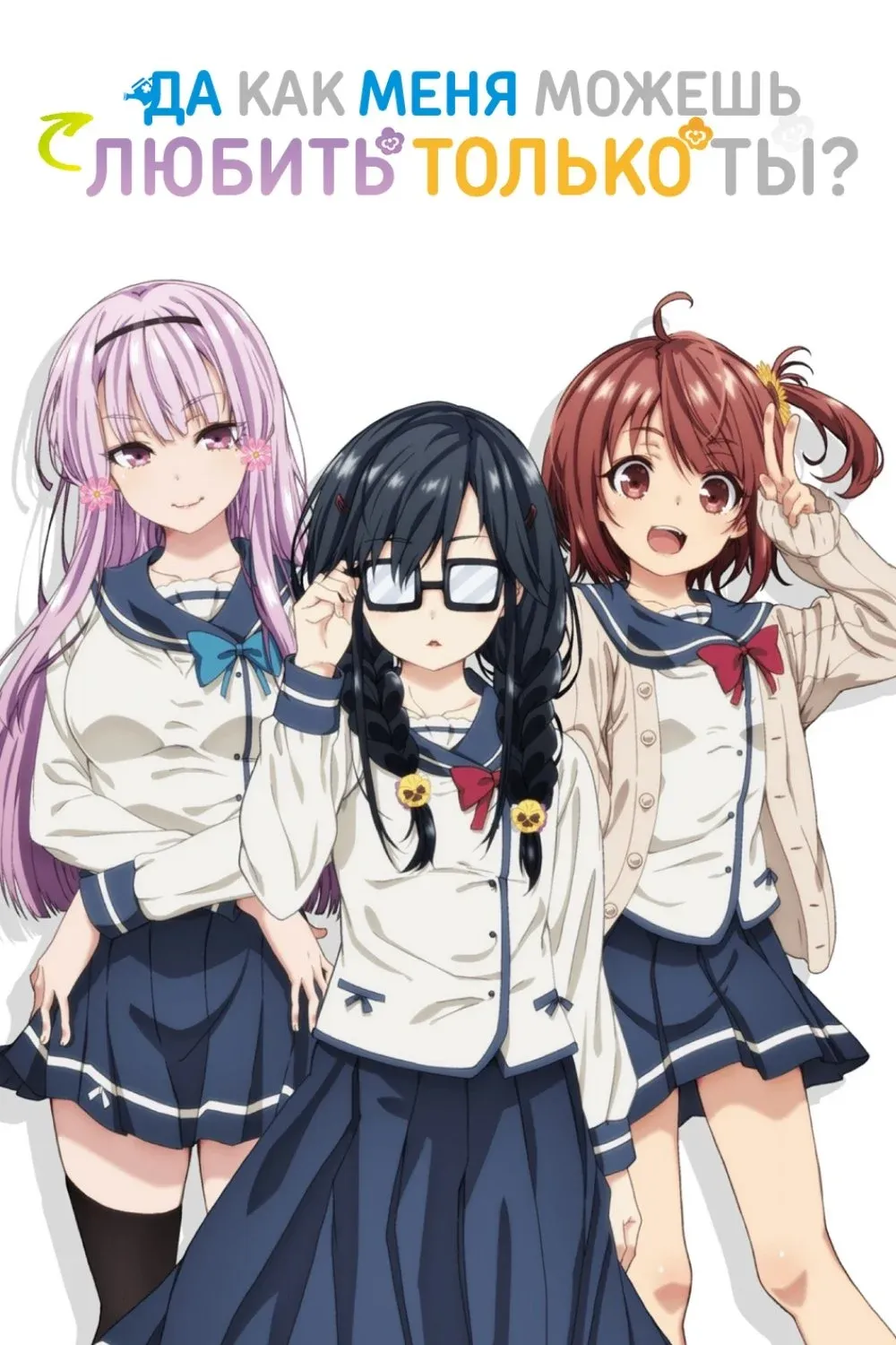 Постер фильма Да как меня можешь любить только ты?