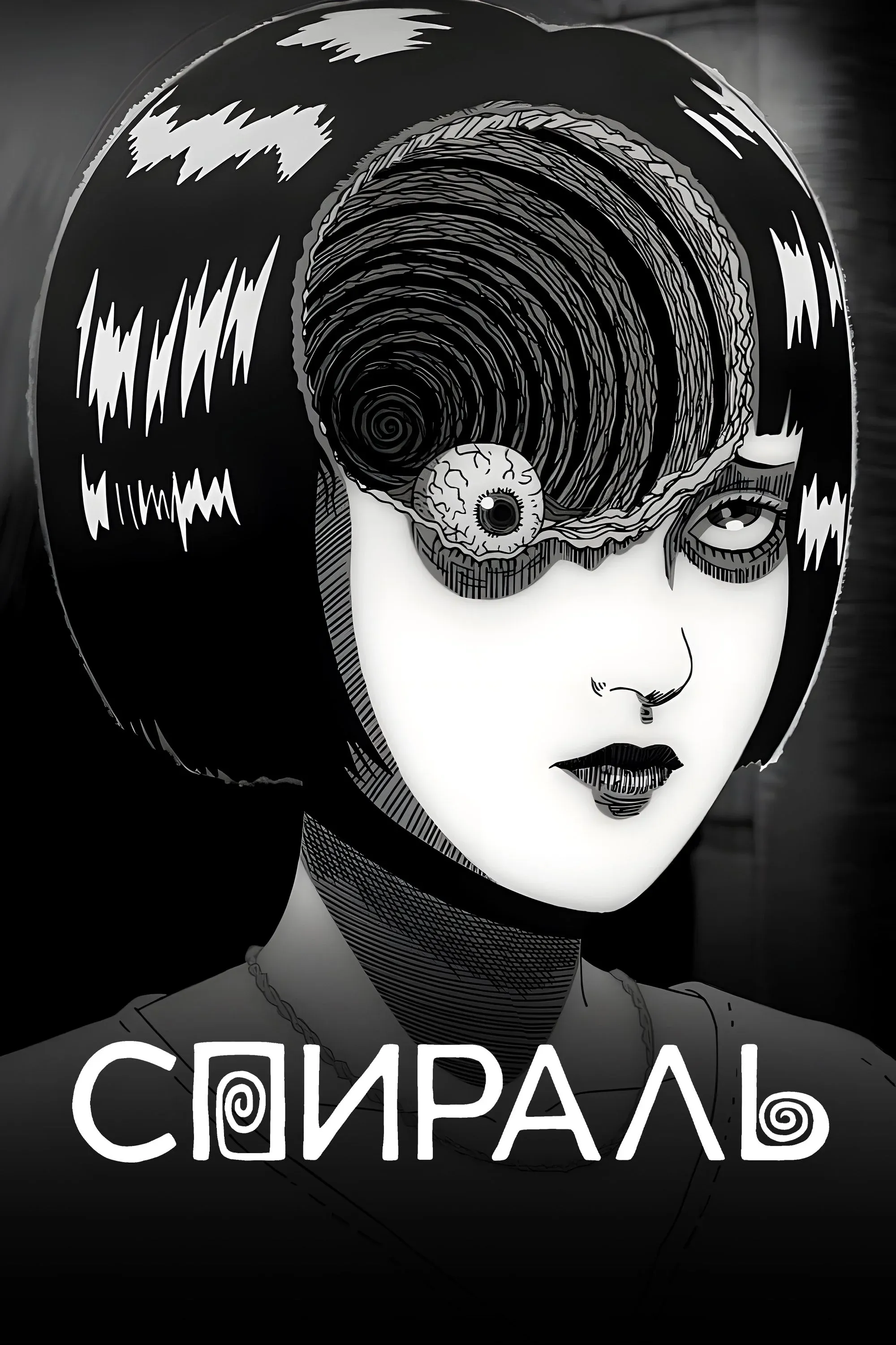 Постер фильма Спираль