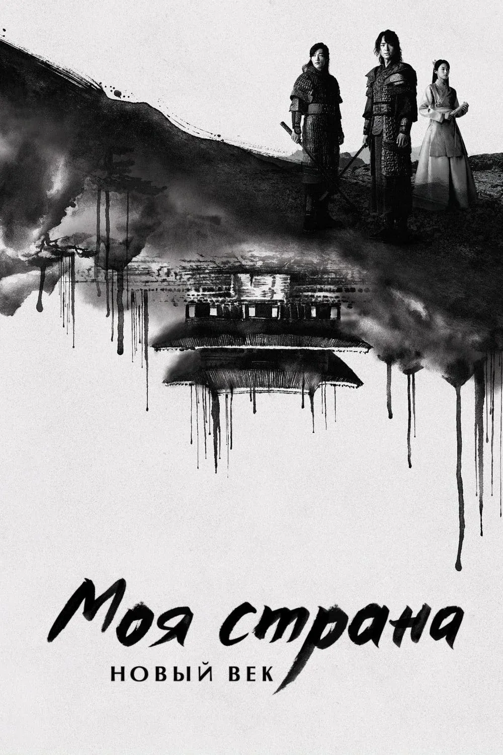 Постер фильма Моя страна. Новый век