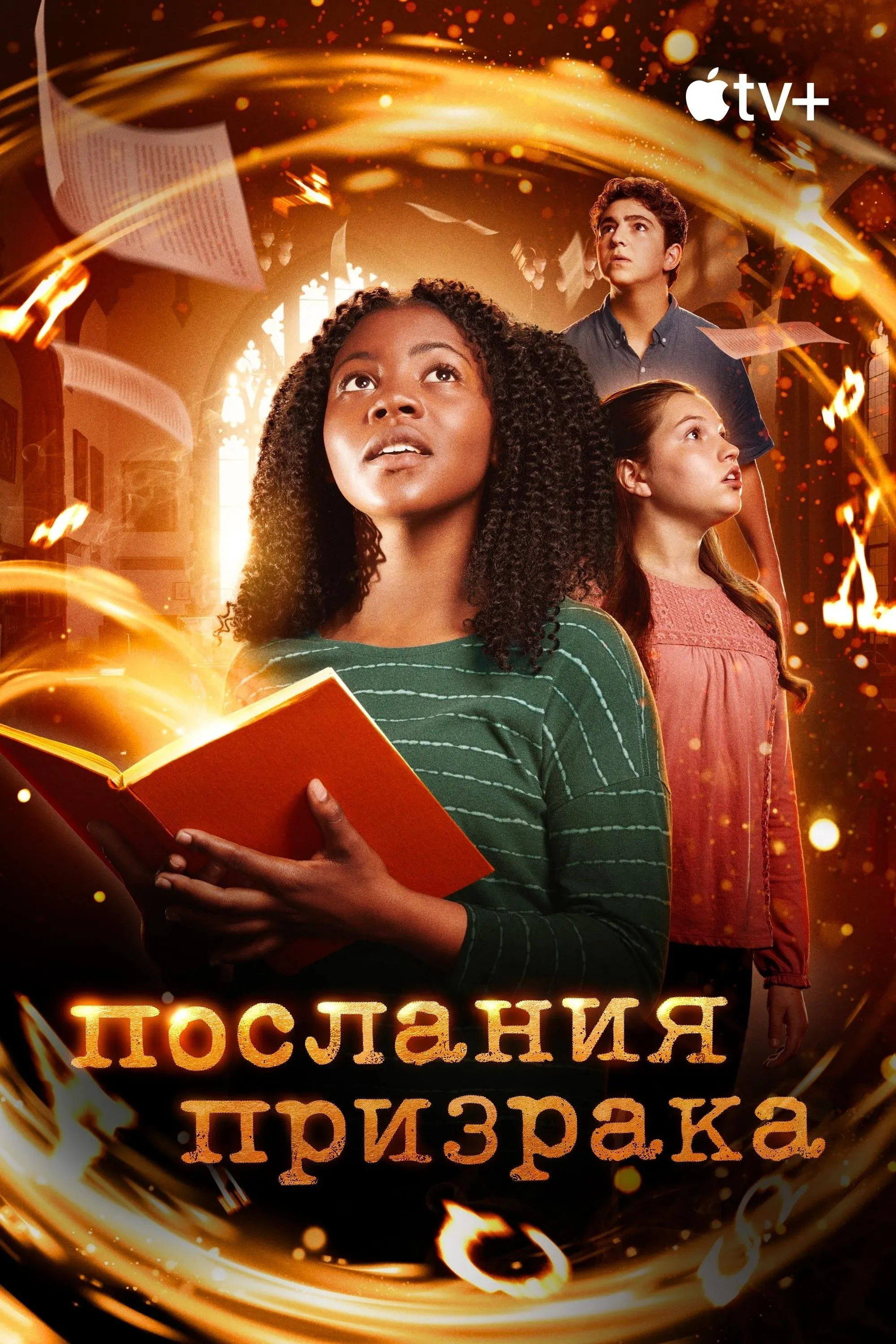 Постер фильма Послания призрака