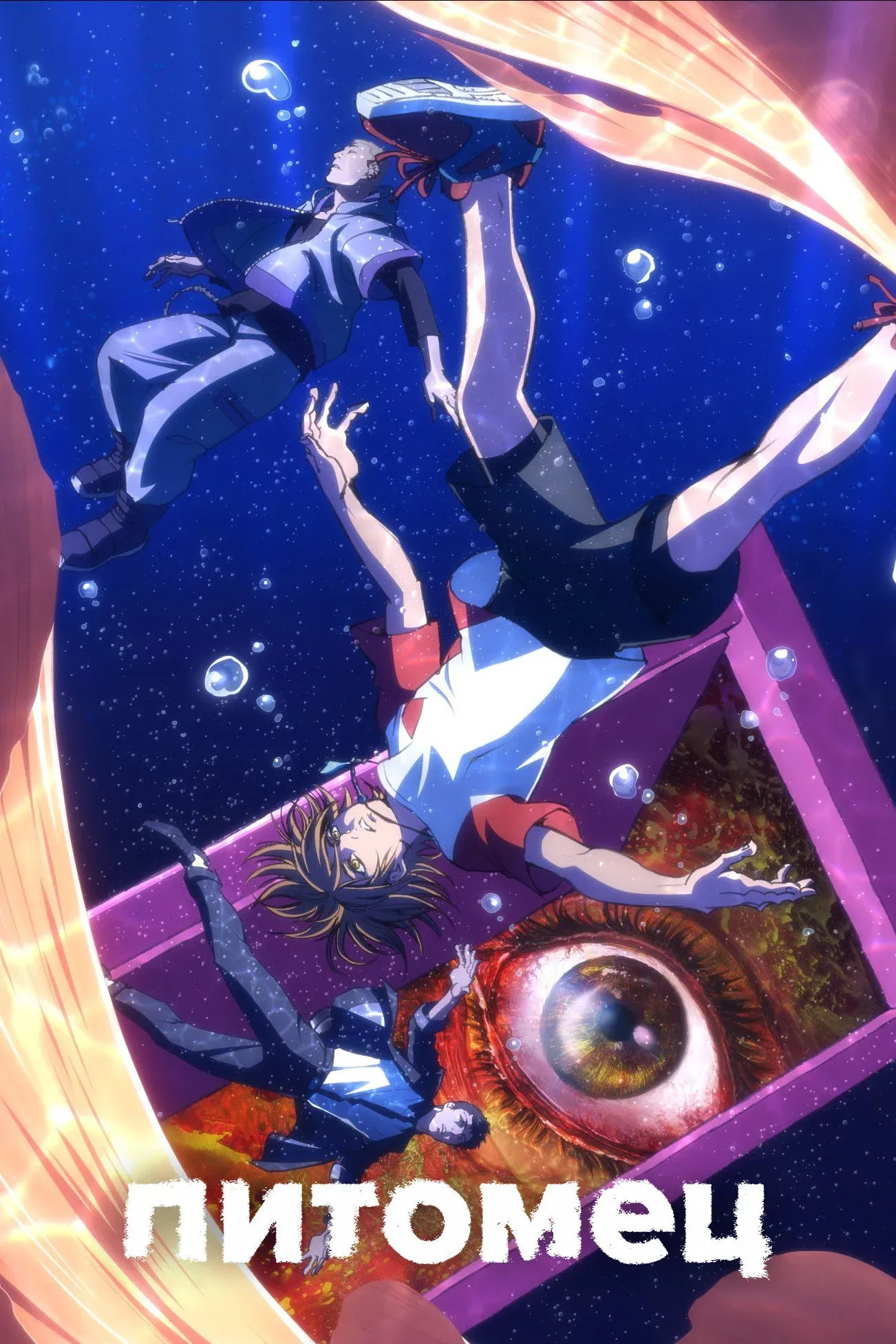 Постер фильма Питомец