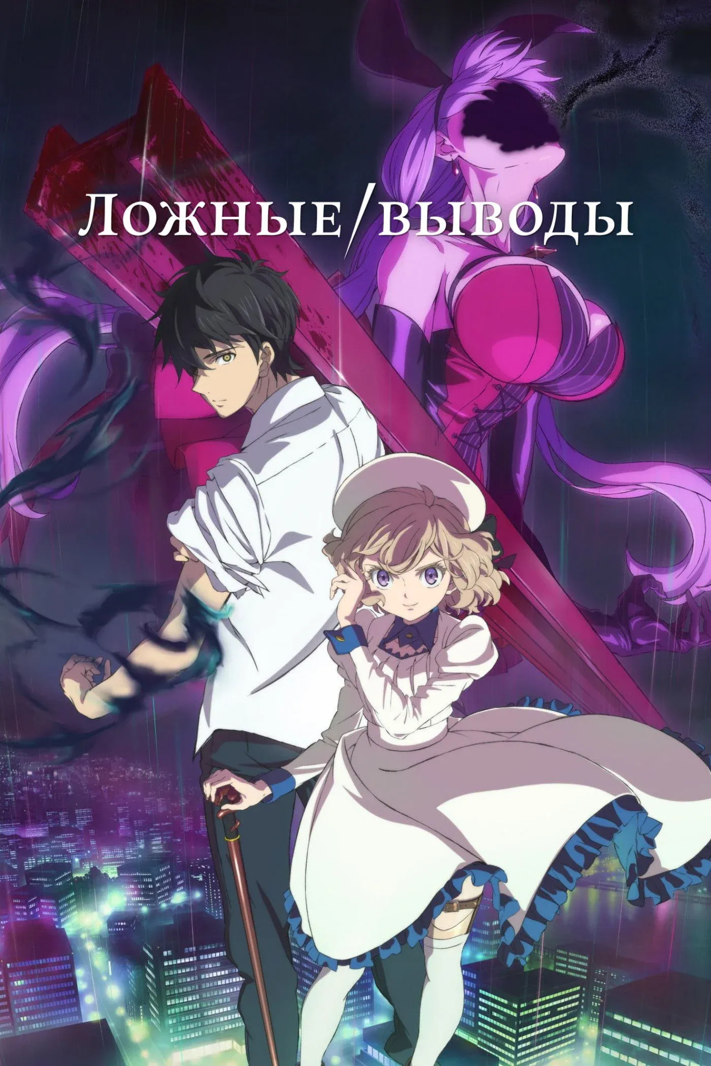 Постер фильма Ложные выводы