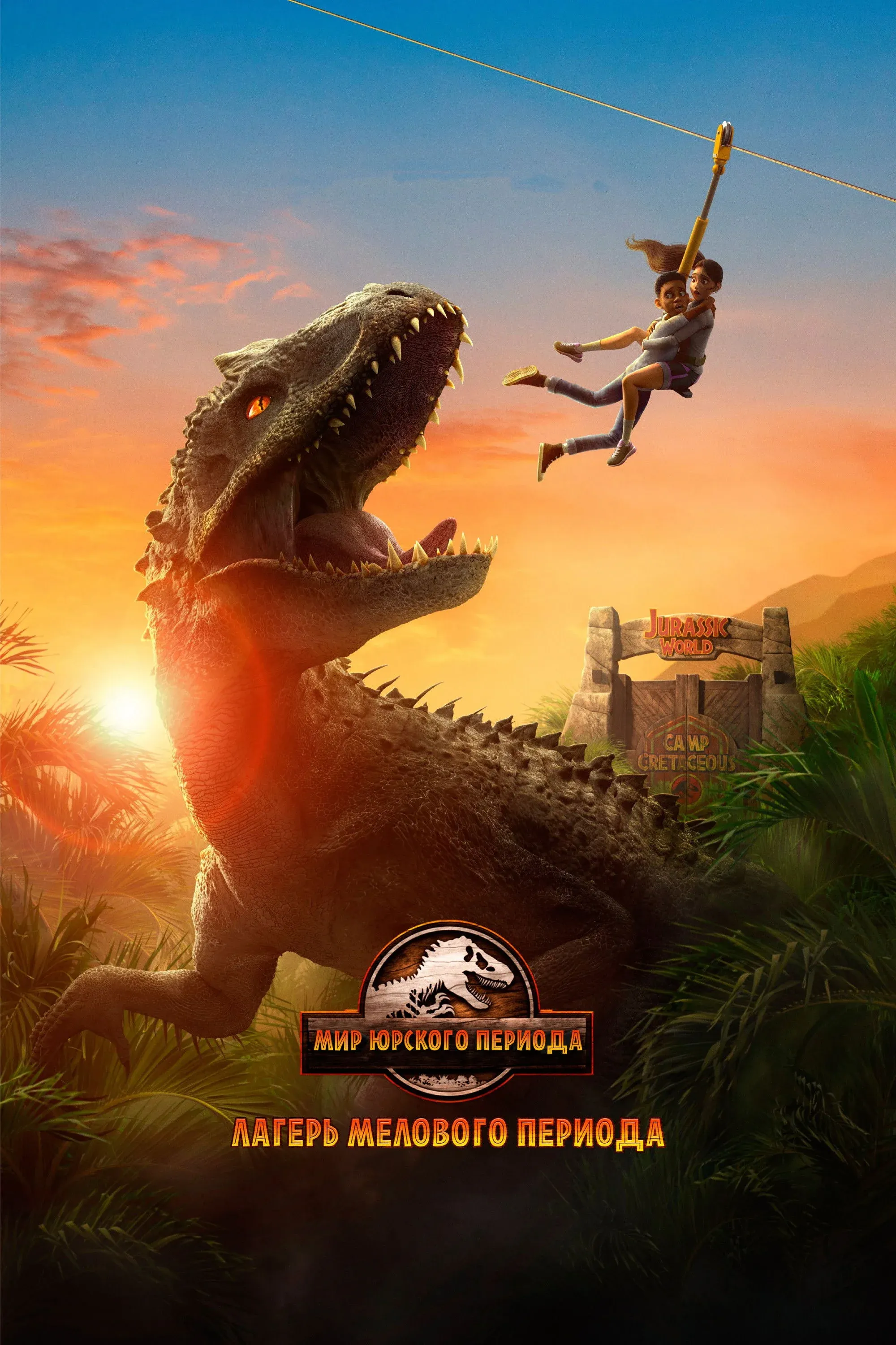 Постер фильма Мир Юрского Периода: Лагерь Мелового Периода