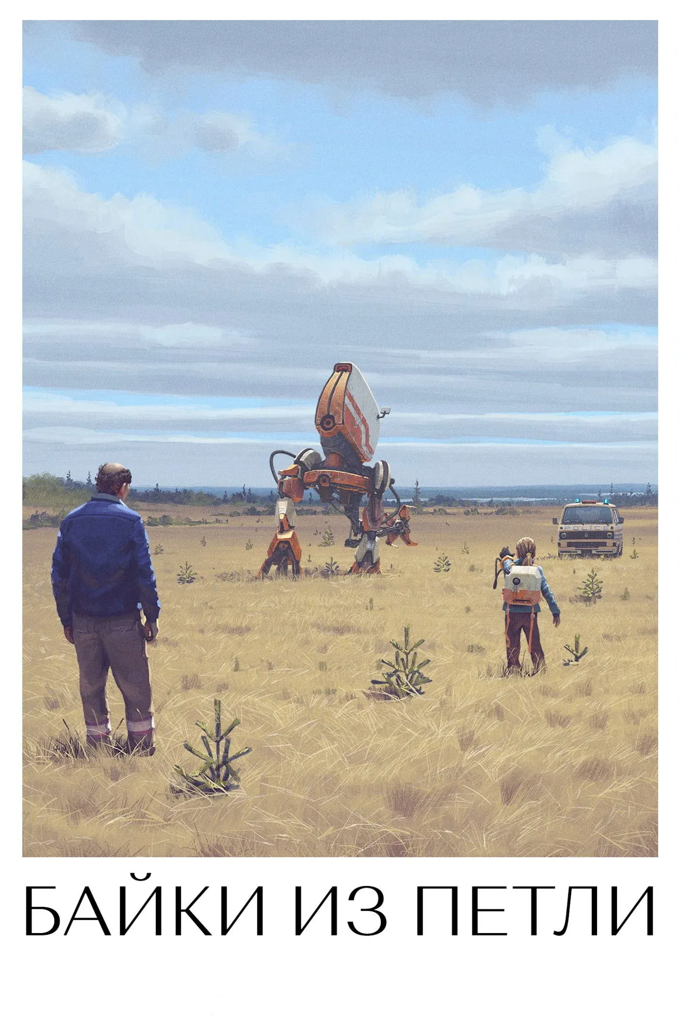 Постер фильма Рассказы из Петли