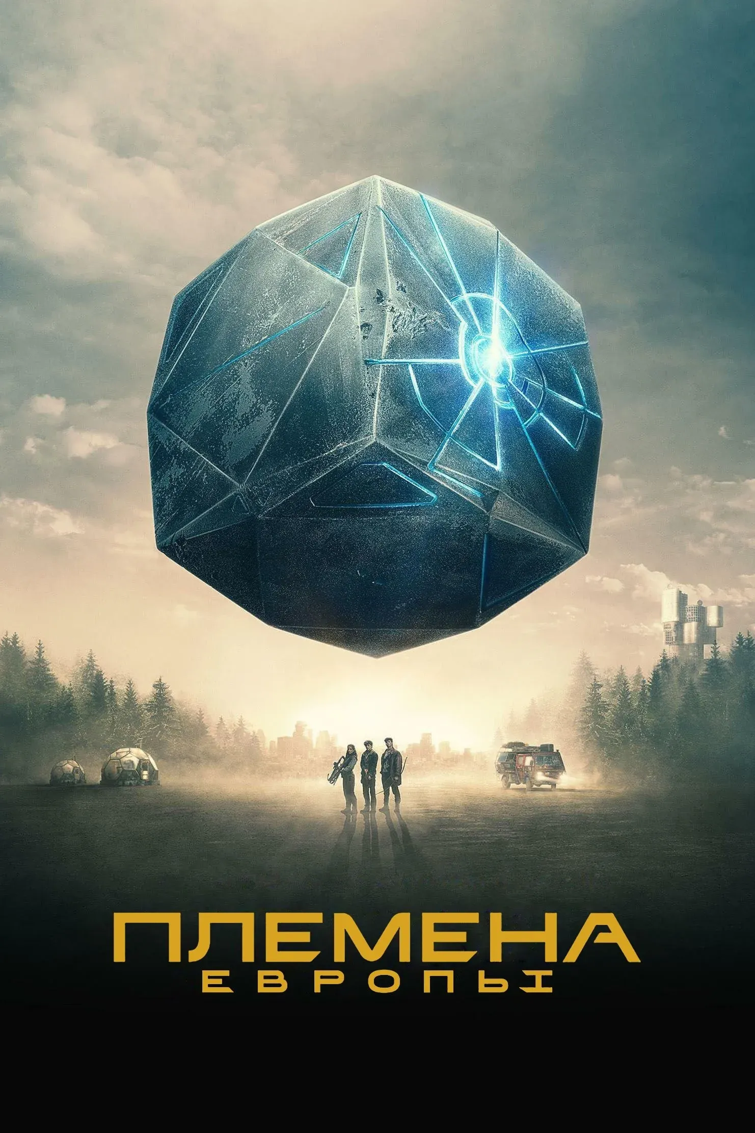 Постер фильма Племена Европы
