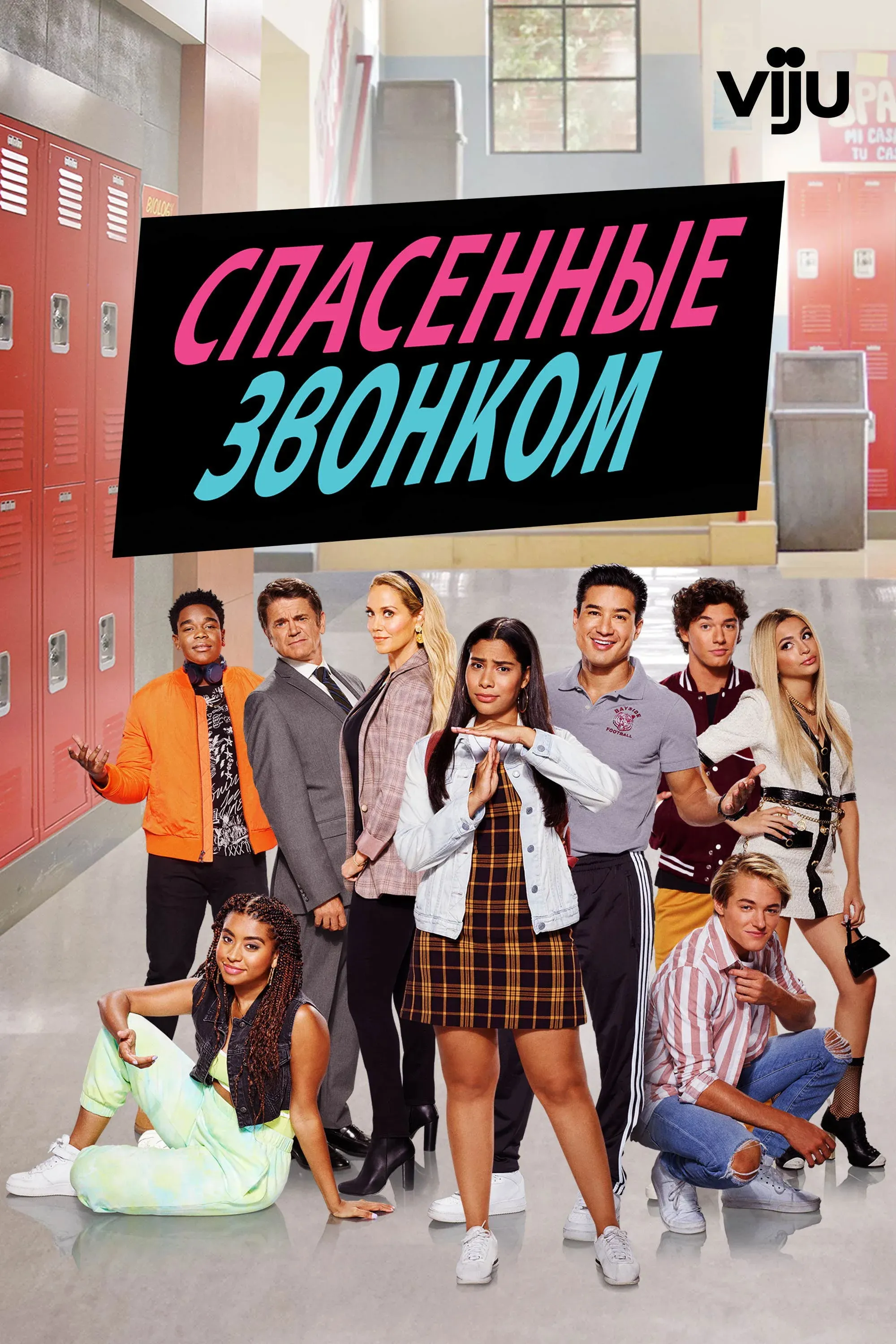 Постер фильма Спасённые звонком