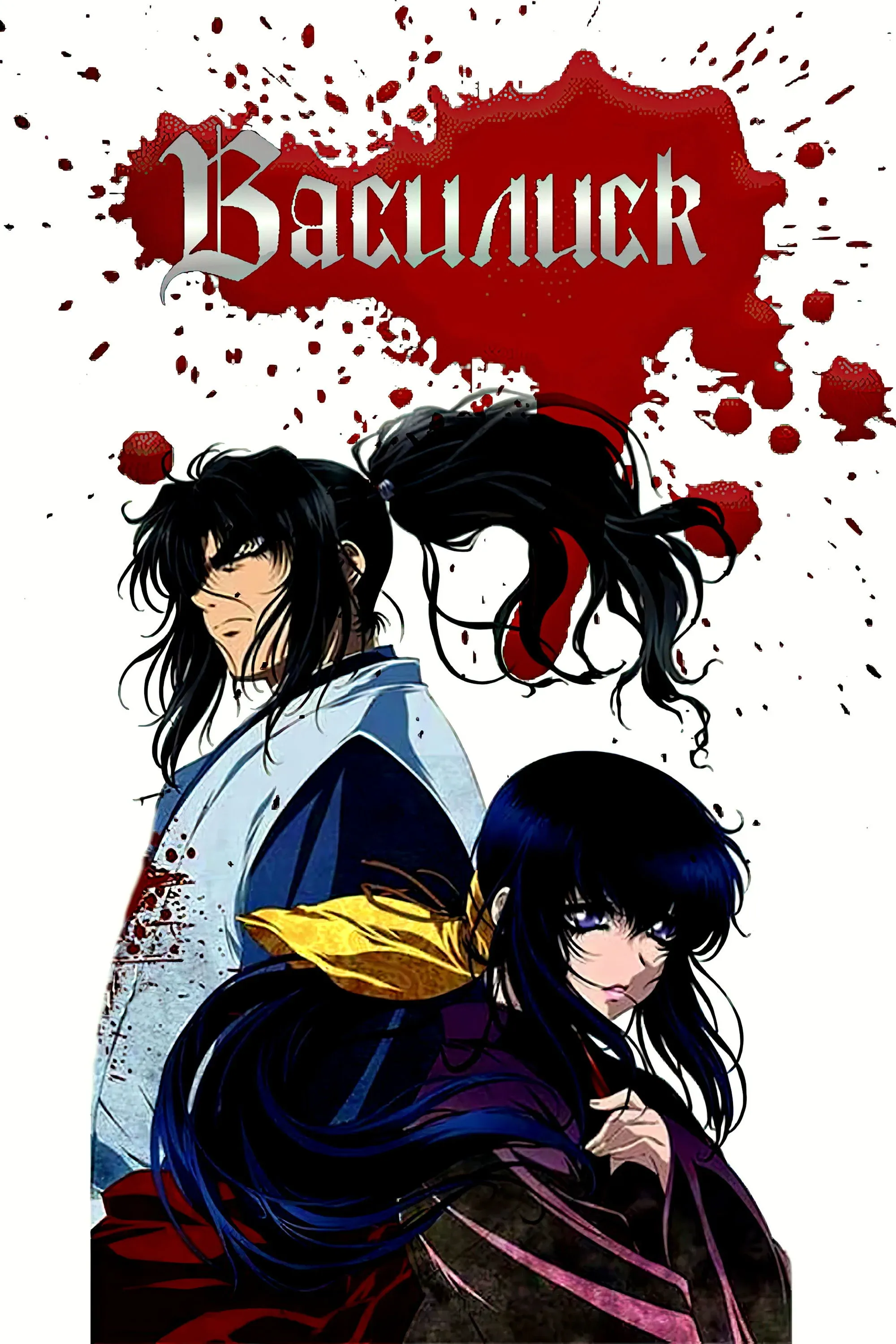 Постер фильма Василиск