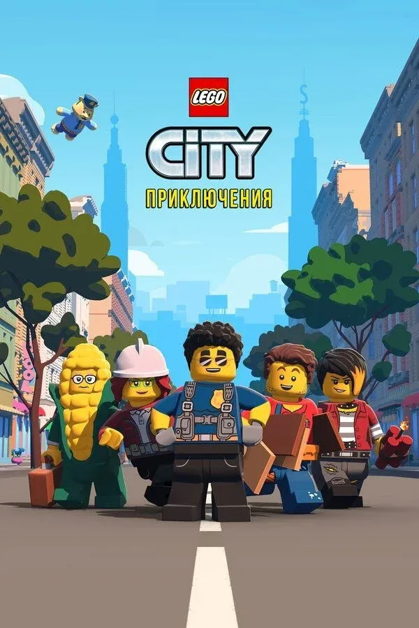 Постер фильма LEGO City Приключения