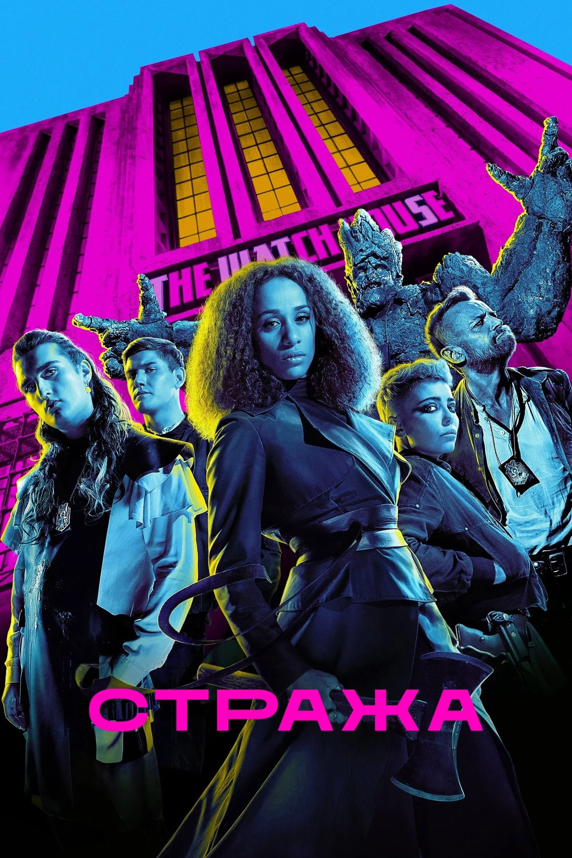 Постер фильма Стража