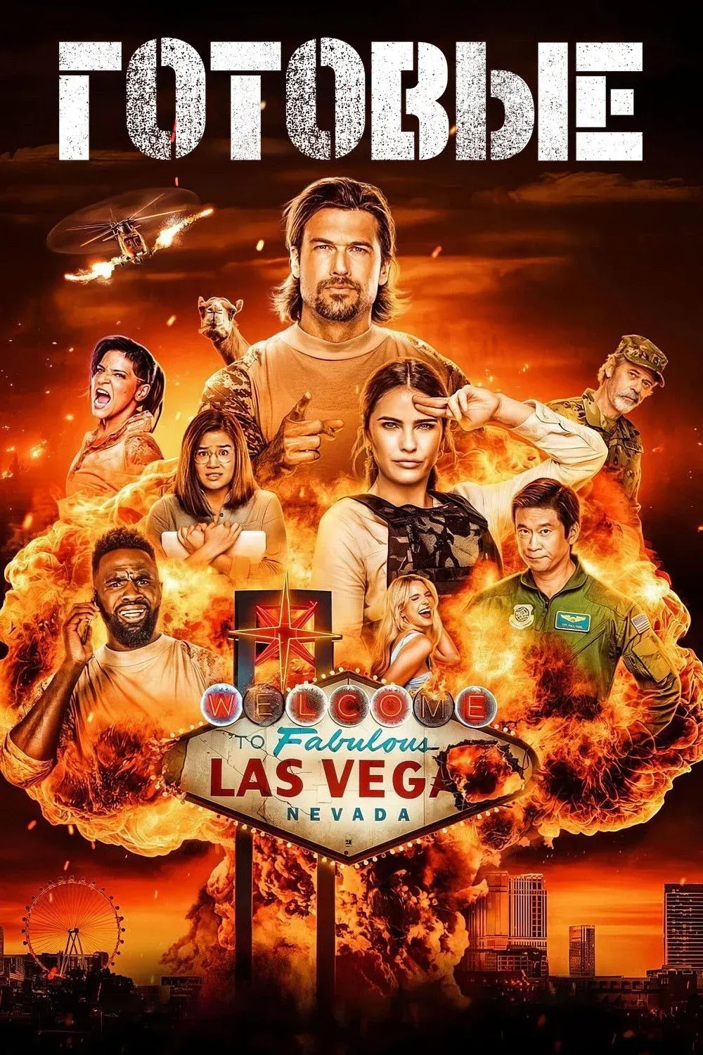 Постер фильма Готовые